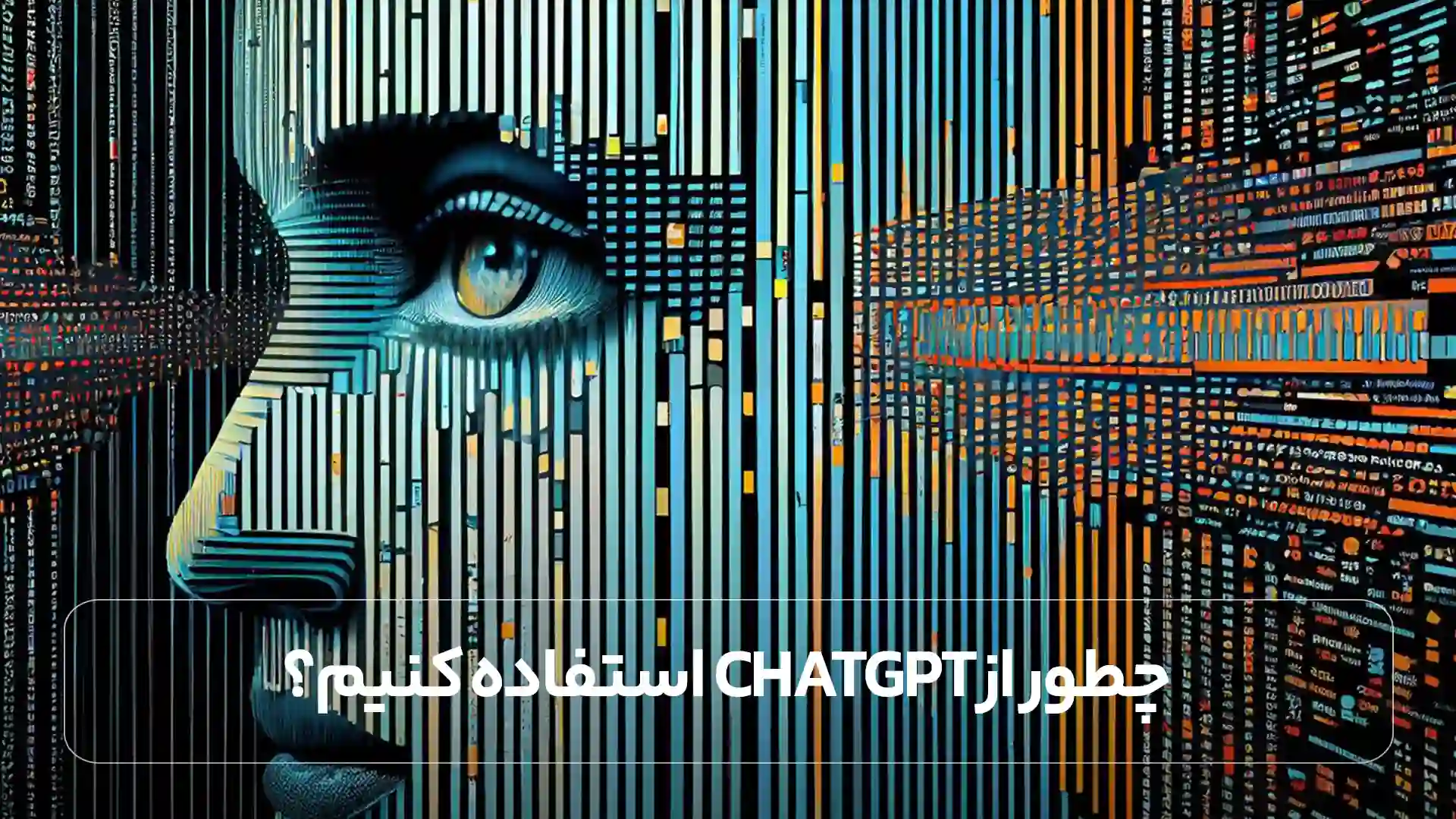 چطور از ChatGPT استفاده کنیم؟