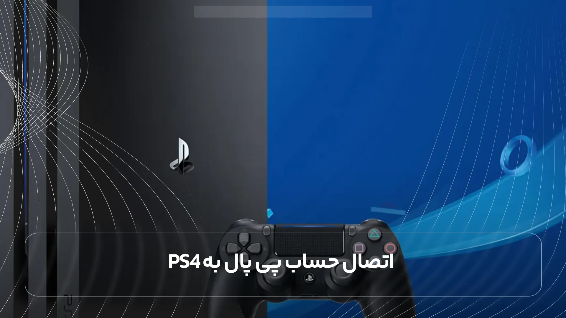 اتصال حساب پی پال به PS4