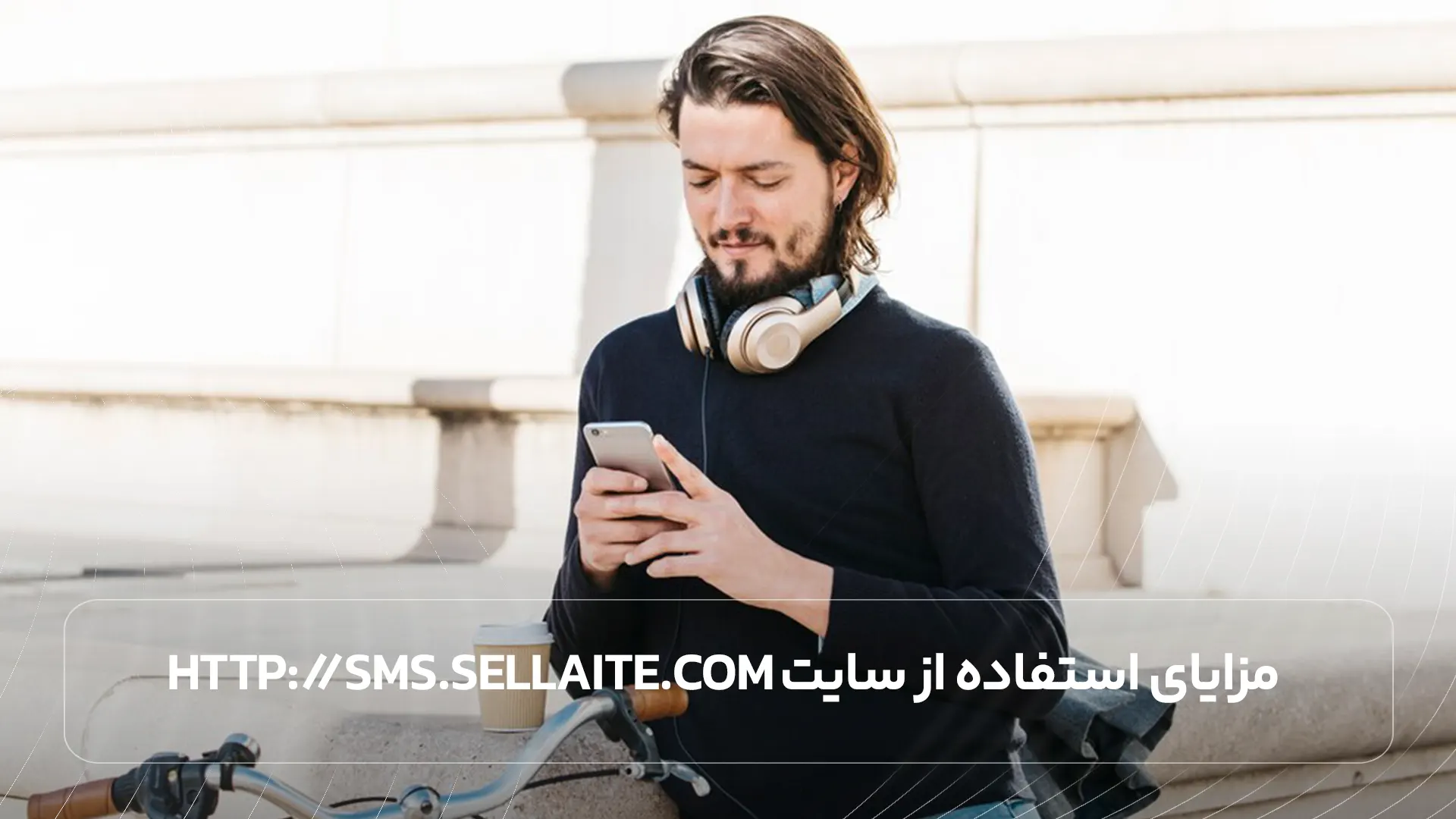 مزایای استفاده از سایت http://sms.sellaite.com)