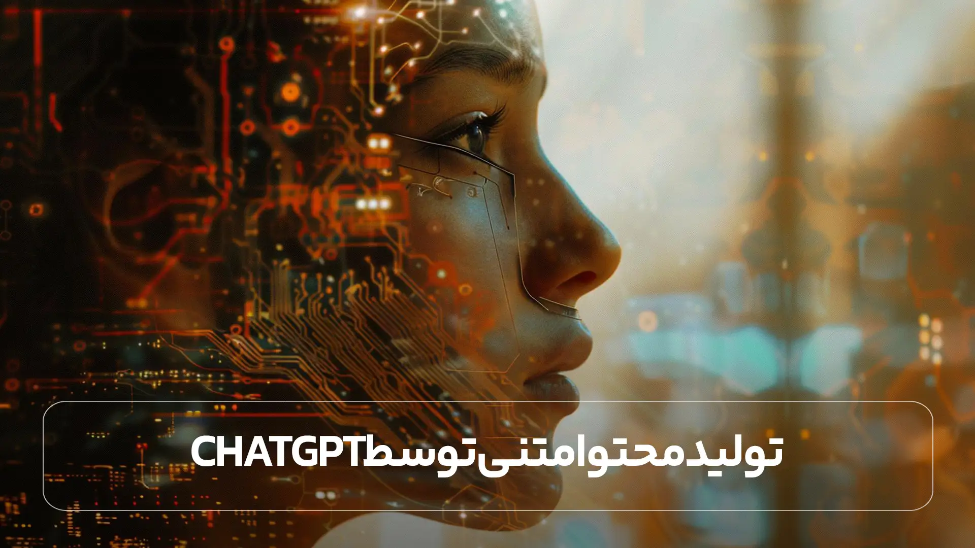 تولید محتوا متنی توسط ChatGPT