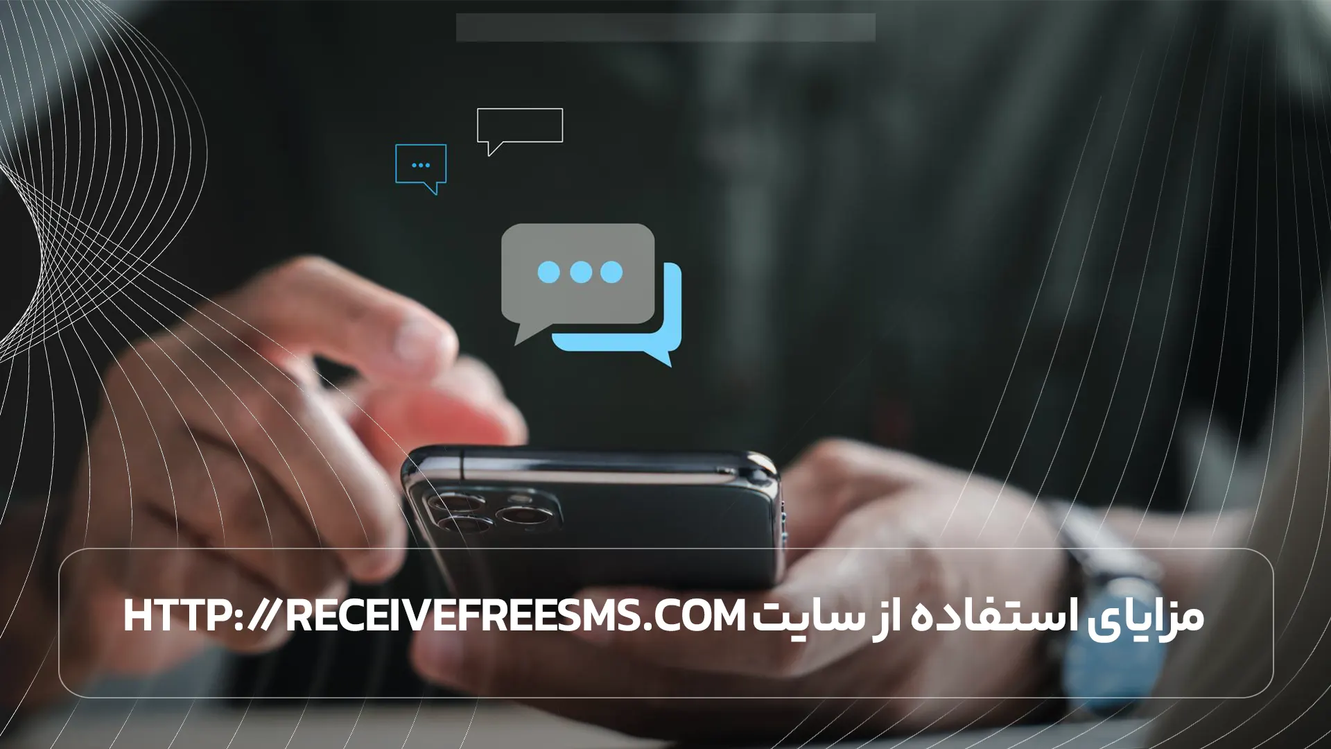 مزایای استفاده از سایت http://receivefreesms.com