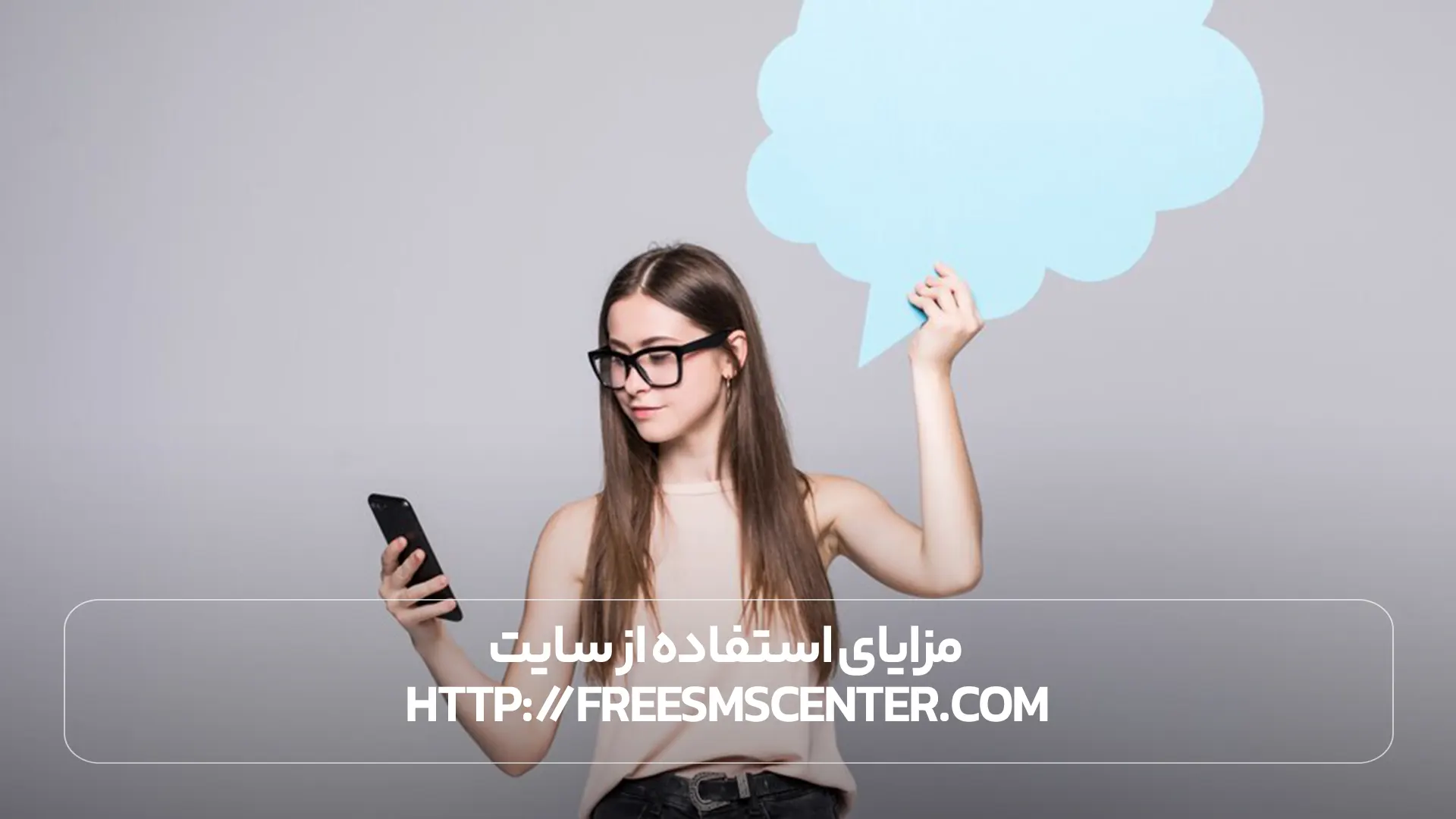 مزایای استفاده از سایت http://freesmscenter.com