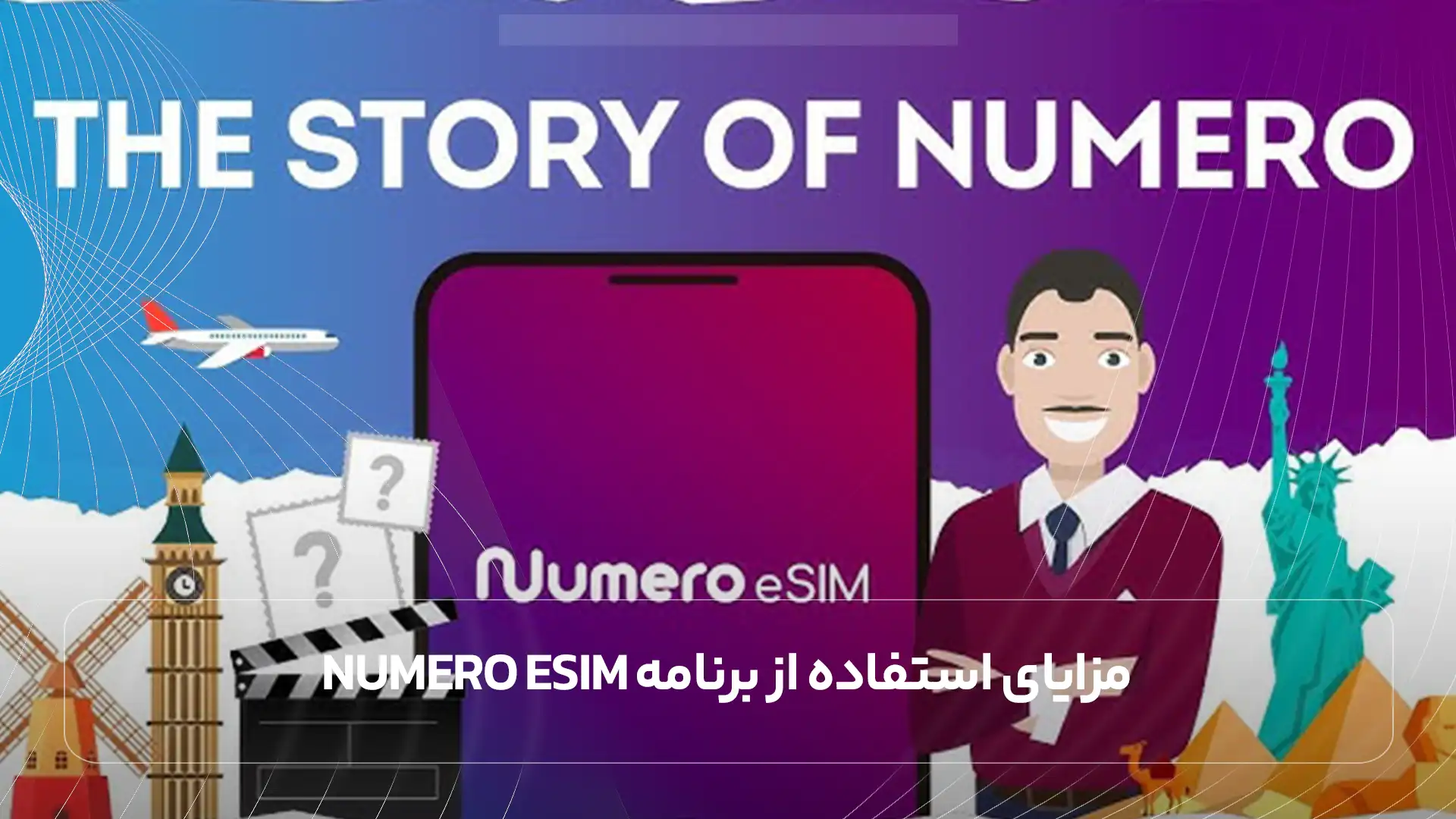 مزایای استفاده از برنامه Numero eSIM