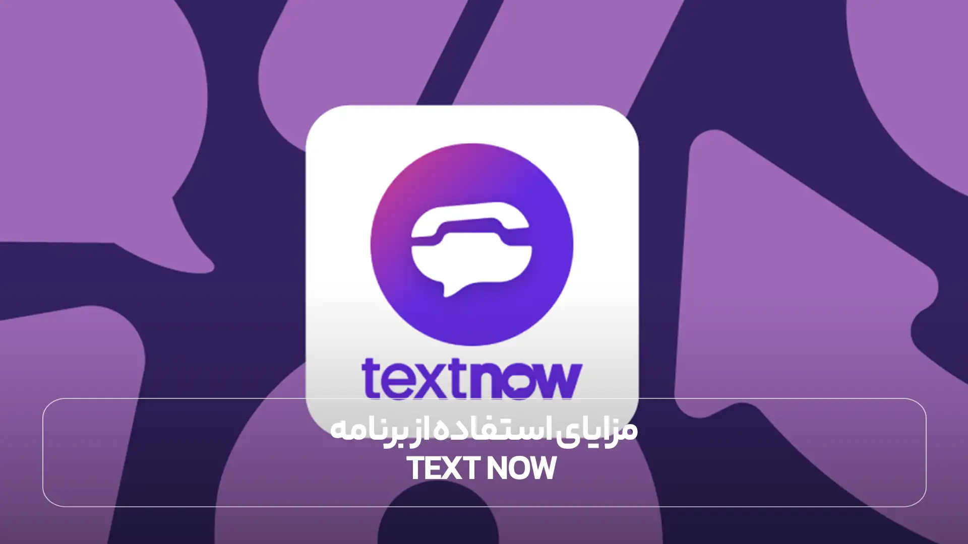 مزایای استفاده از برنامه Text Now