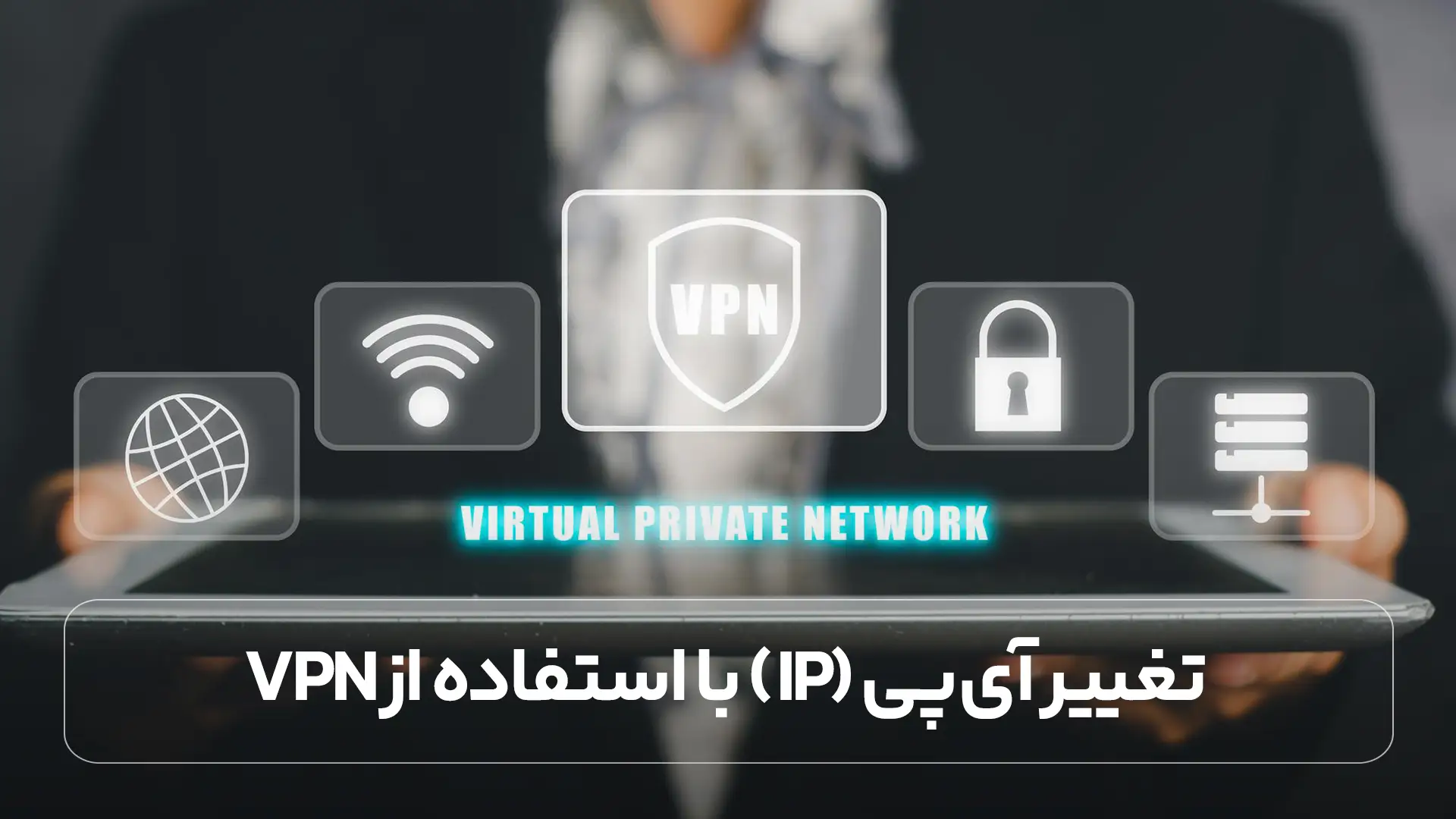 تغییر آی ‌پی (IP) با استفاده از VPN