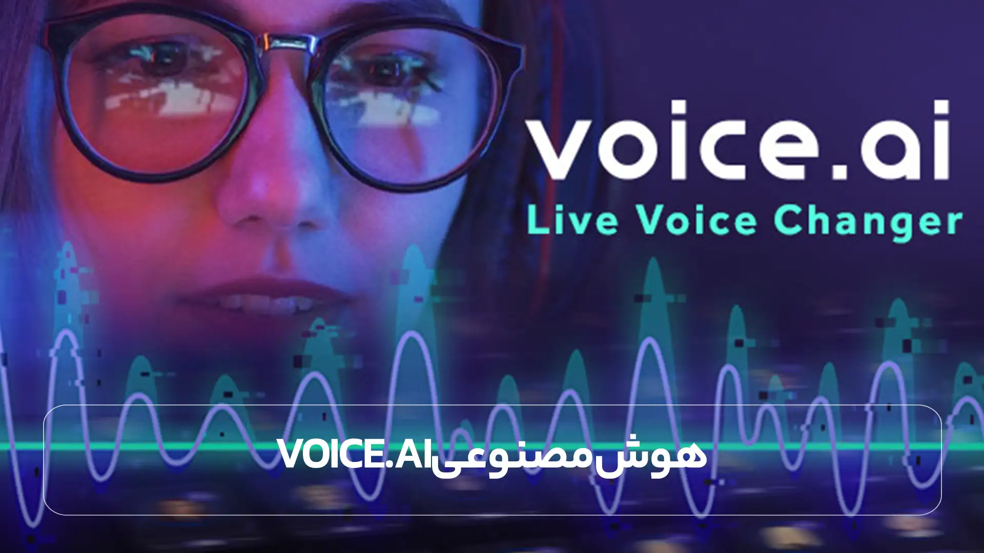 هوش مصنوعی Voice.AI