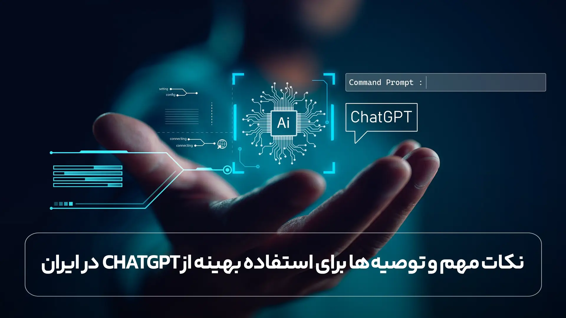 نکات مهم و توصیه‌ ها برای استفاده بهینه از ChatGPT در ایران