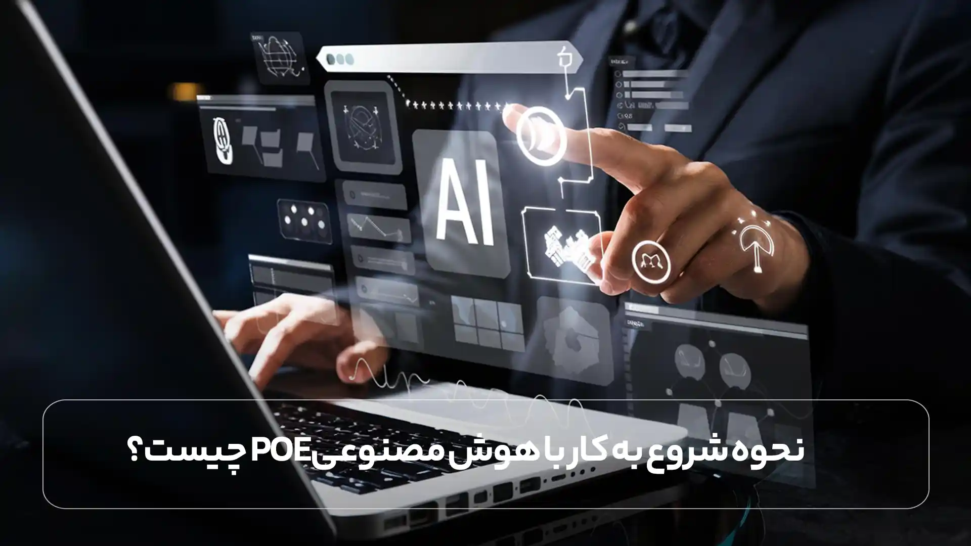 نحوه شروع به کار با هوش مصنوعی Poe چیست؟