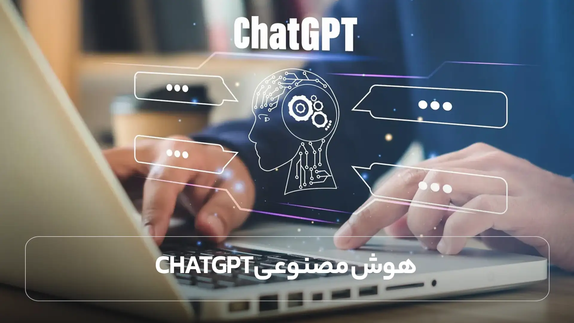 هوش مصنوعی ChatGPT