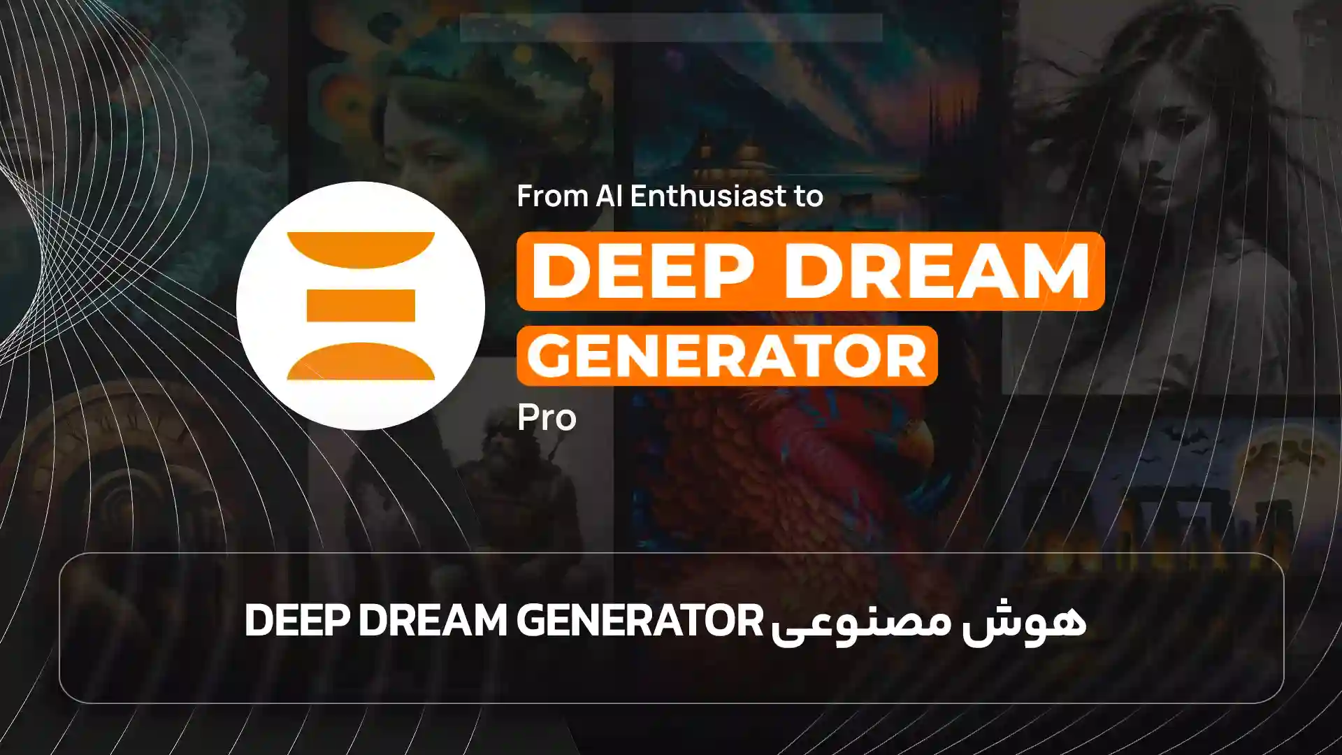 هوش مصنوعی Deep Dream Generator