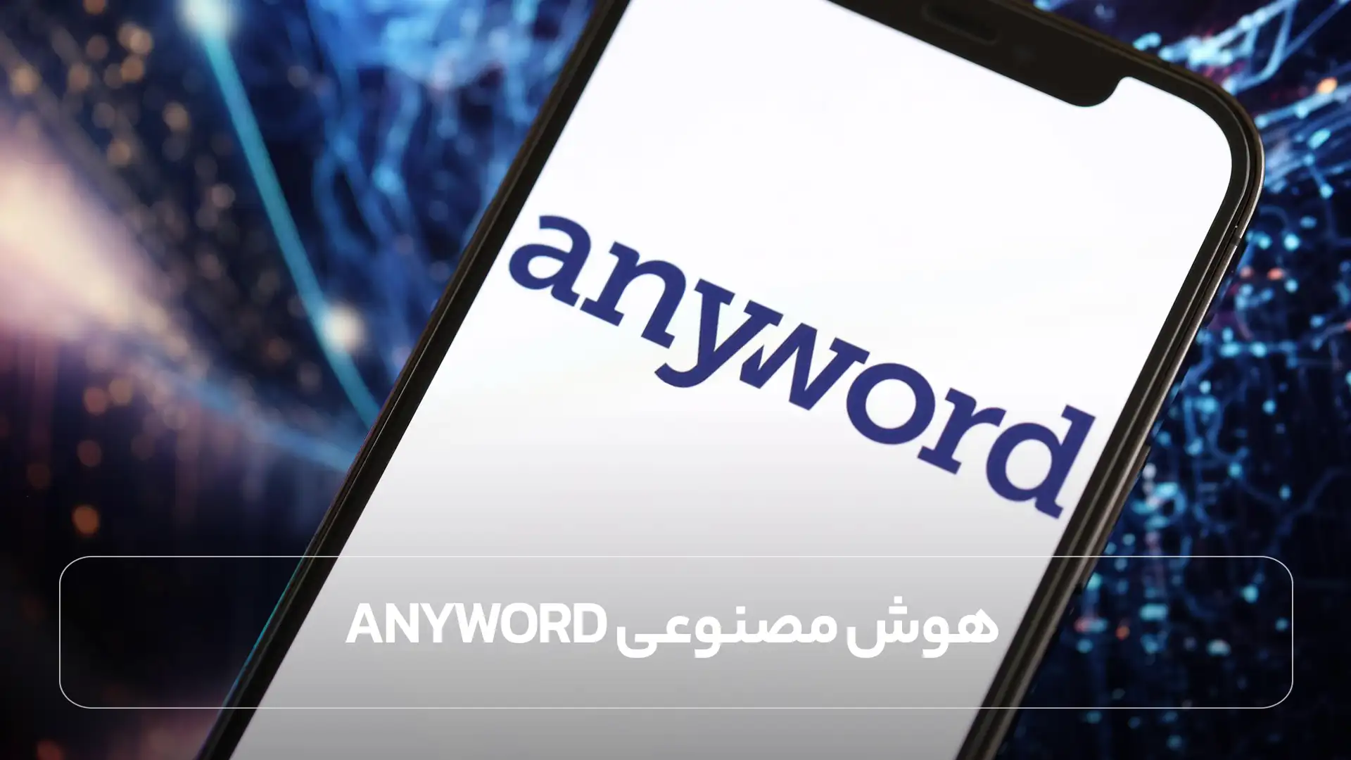 هوش مصنوعی  Anyword