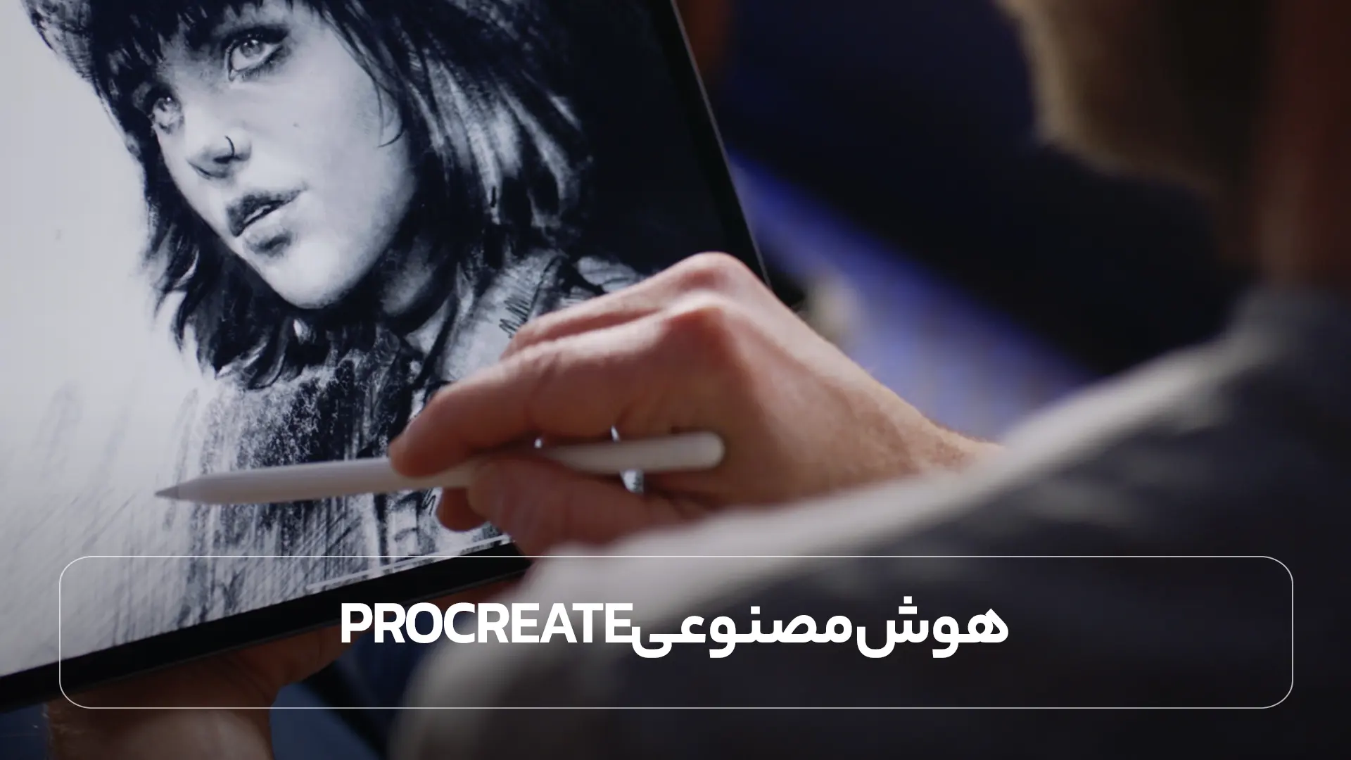 هوش مصنوعی Procreate