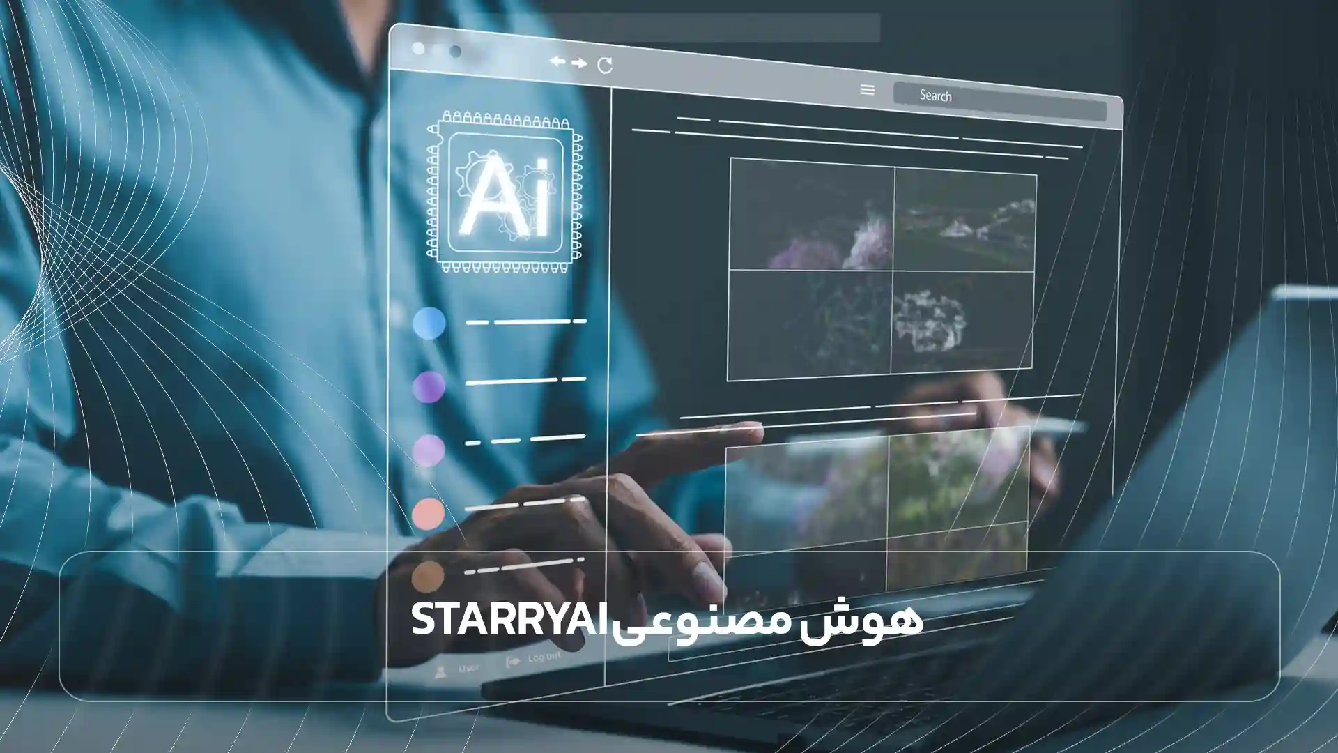 هوش مصنوعی StarryAI