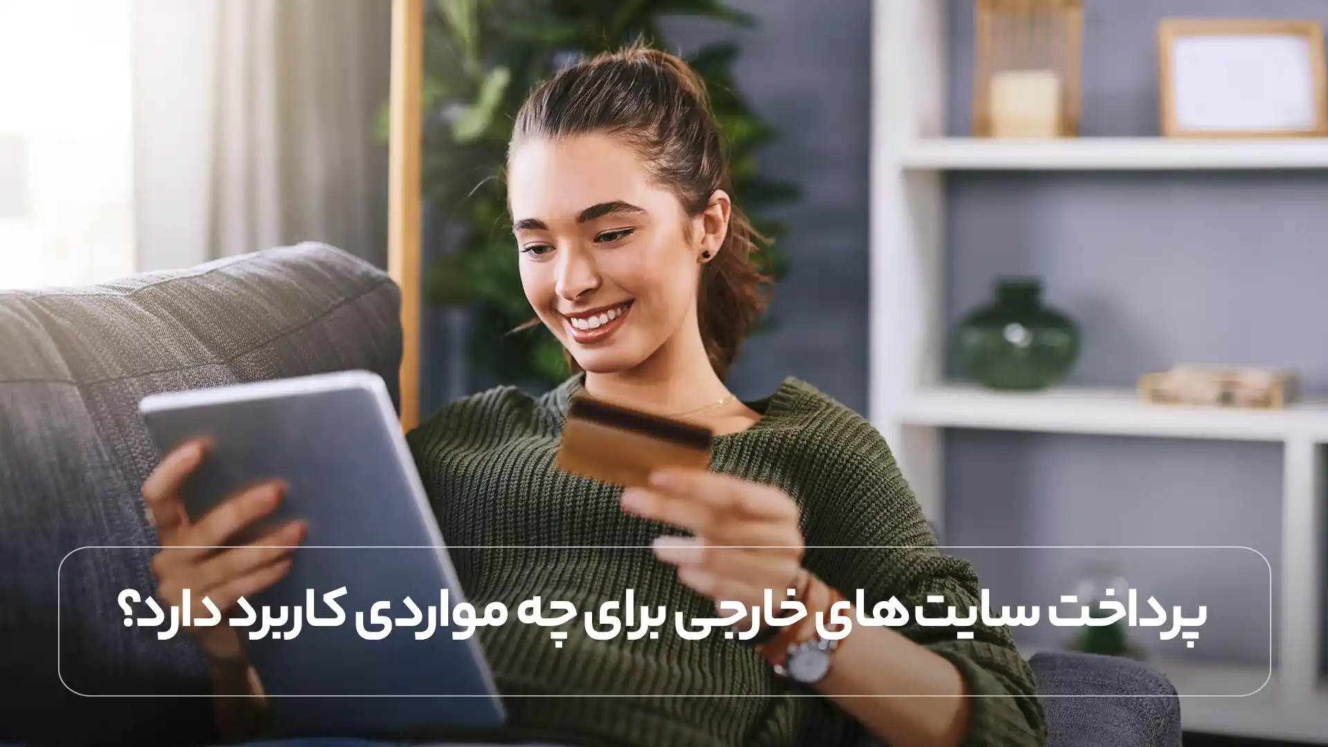 پرداخت سایت ‌های خارجی برای چه مواردی کاربرد دارد؟