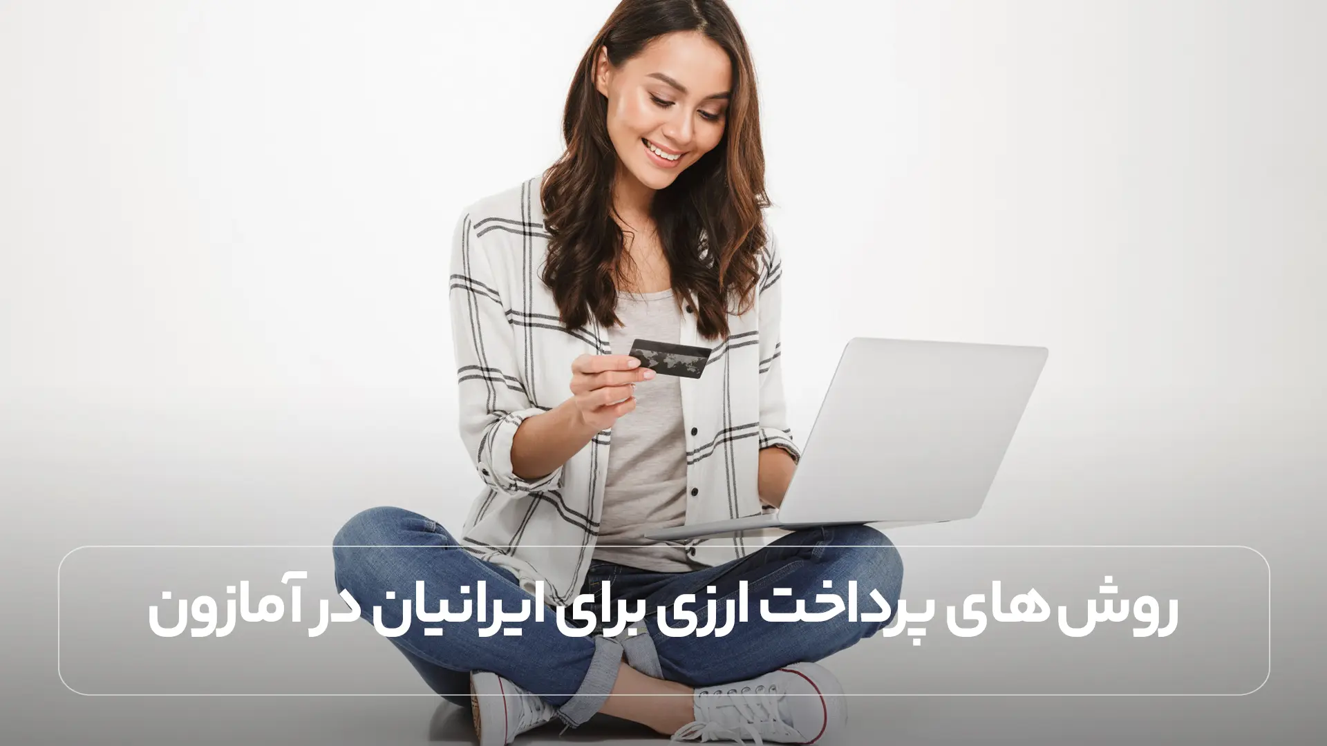 روش‌ های پرداخت ارزی برای ایرانیان در آمازون