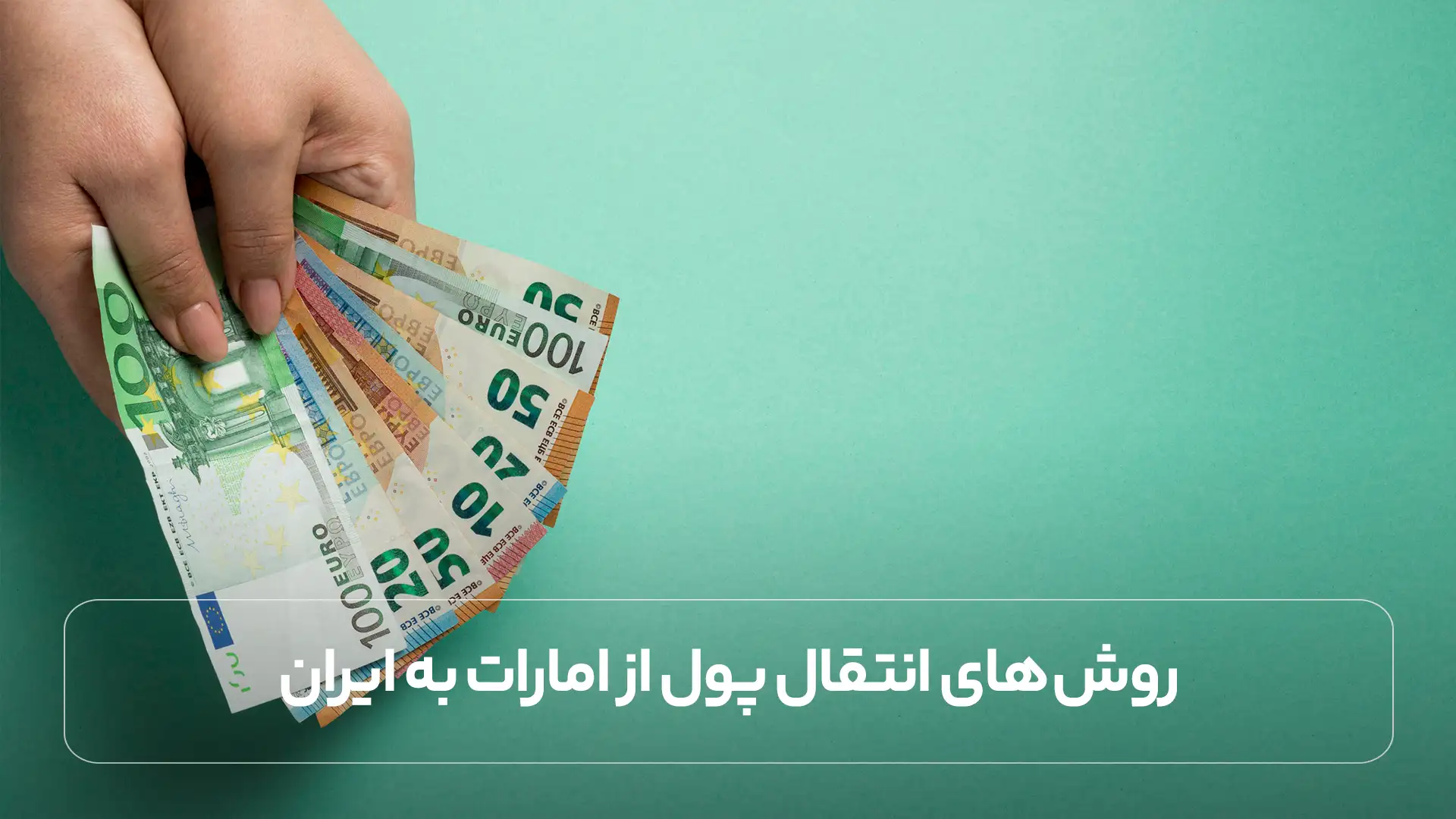 روش‌ های انتقال پول از امارات به ایران