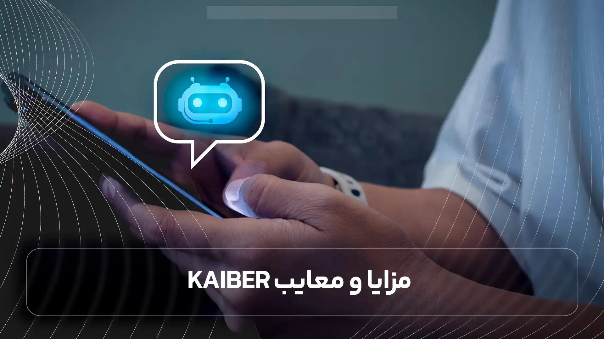 مزایا و معایب Kaiber