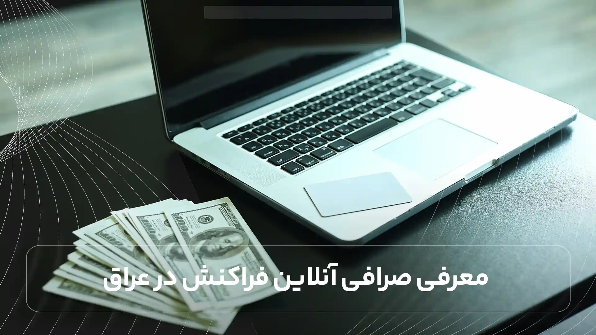 معرفی صرافی آنلاین فراکنش در عراق