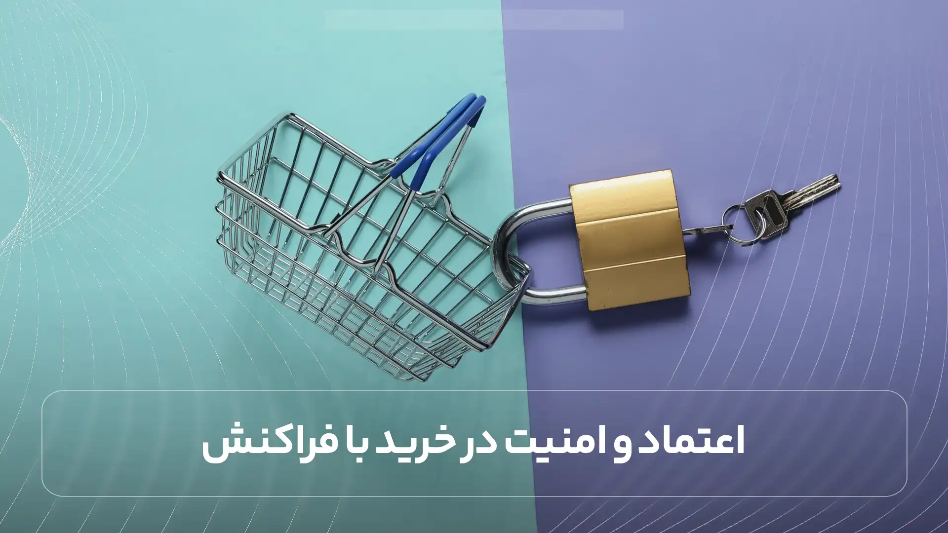 اعتماد و امنیت در خرید با فراکنش