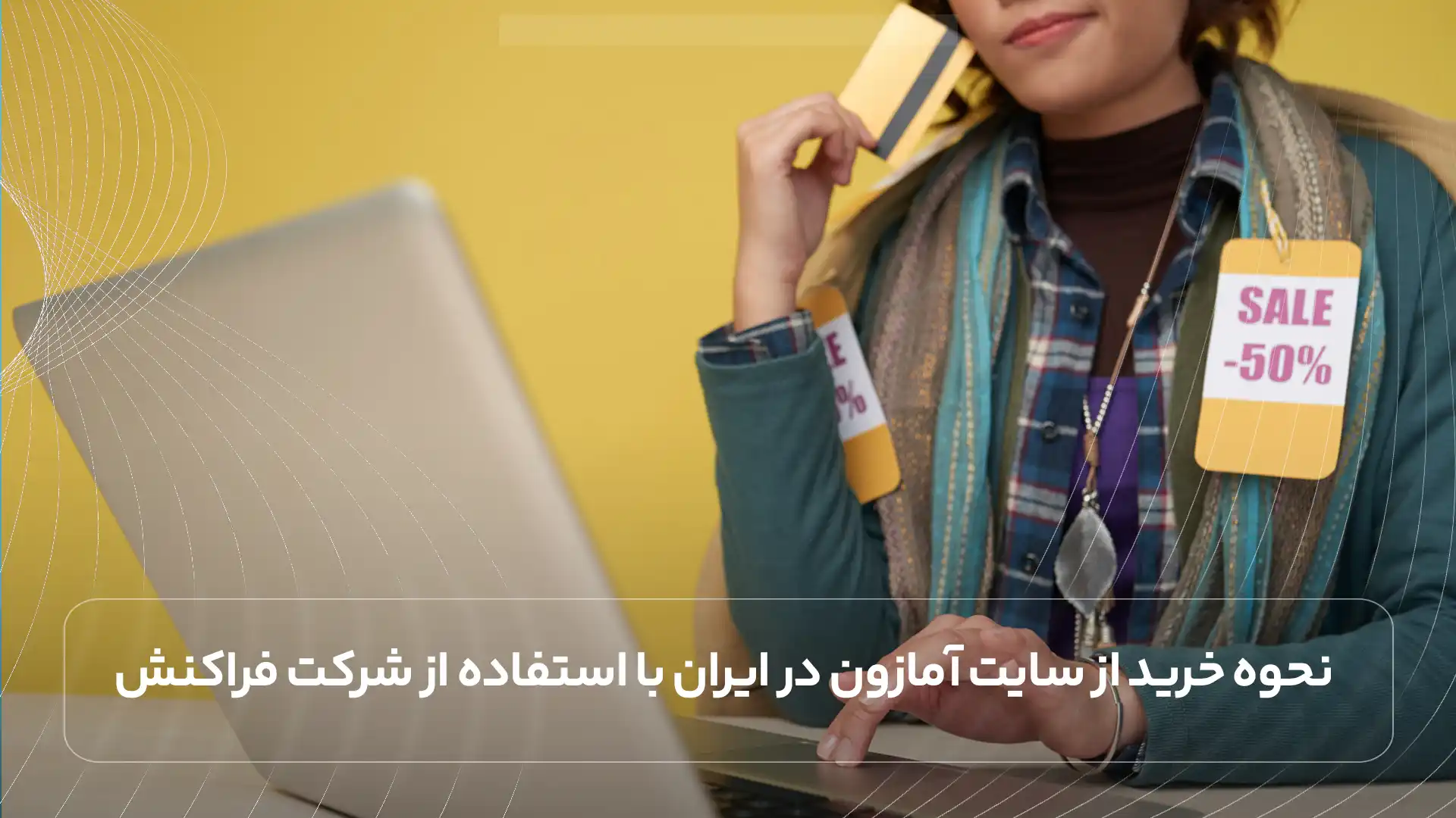 نحوه خرید از سایت آمازون در ایران با استفاده از شرکت فراکنش