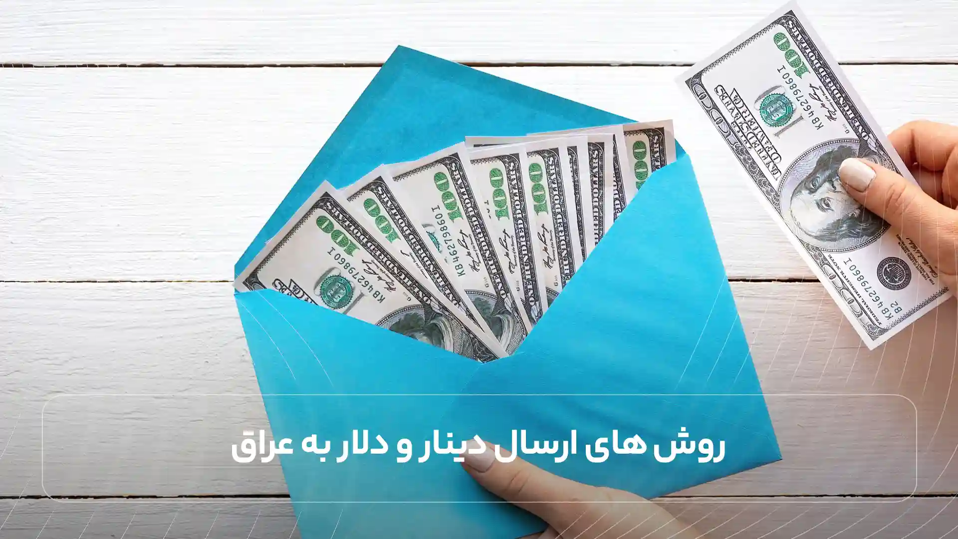 روش ‌های ارسال دینار و دلار به عراق