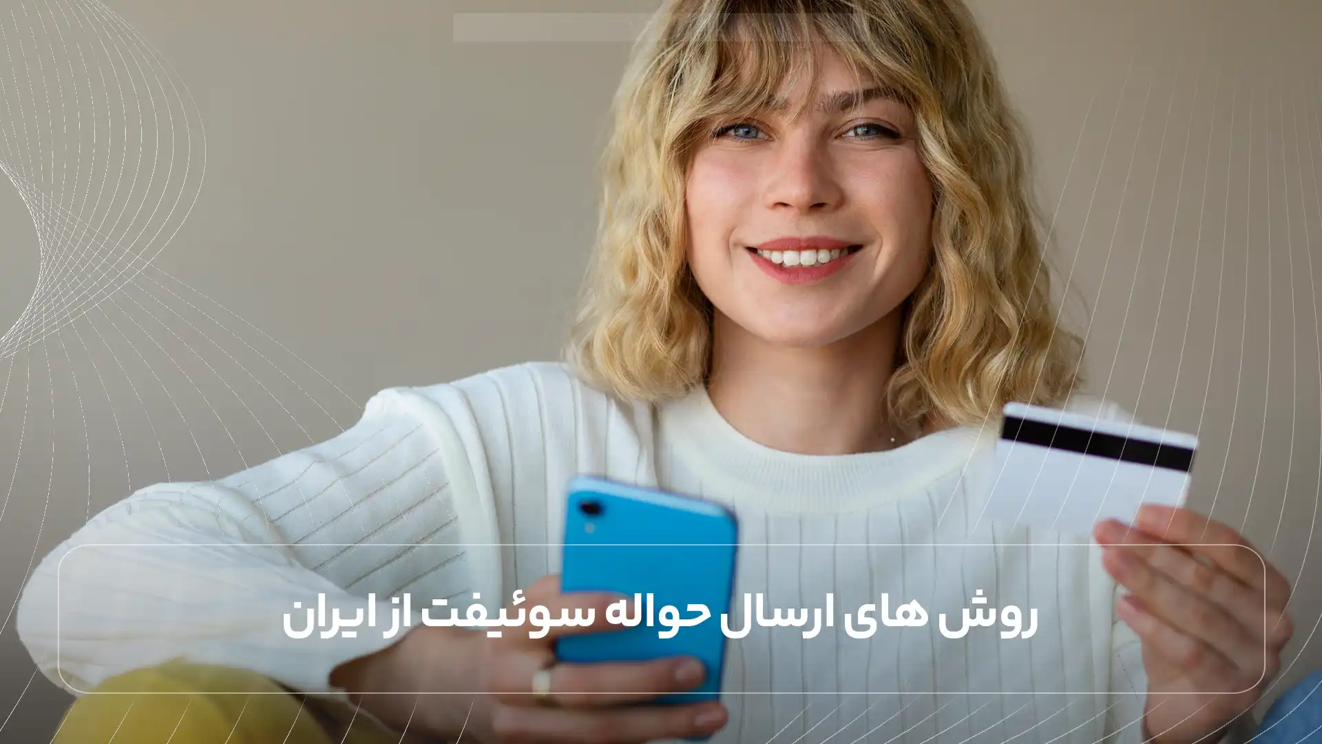روش های حواله سوئیفت 