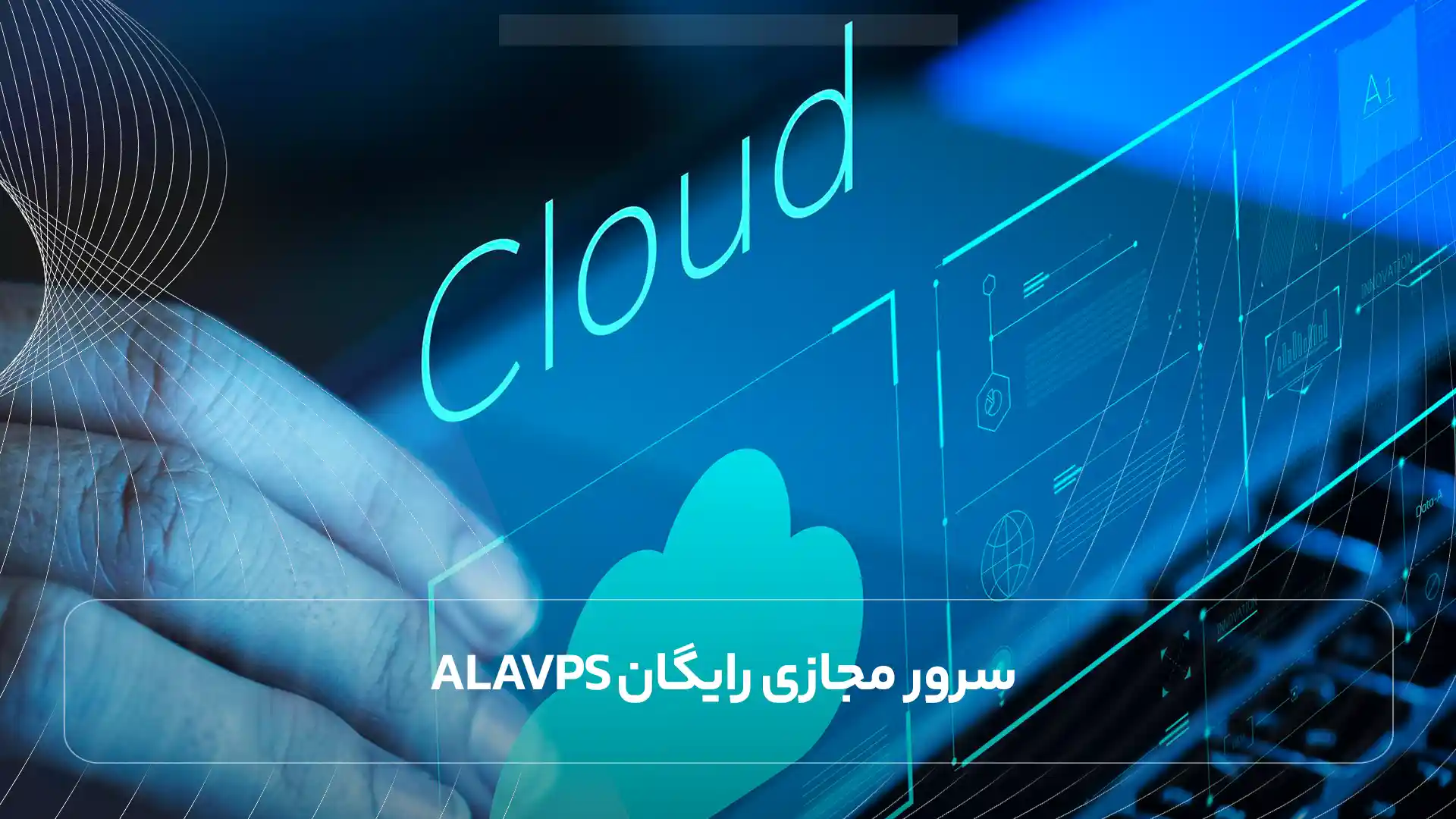 سرور مجازی رایگان Alavps