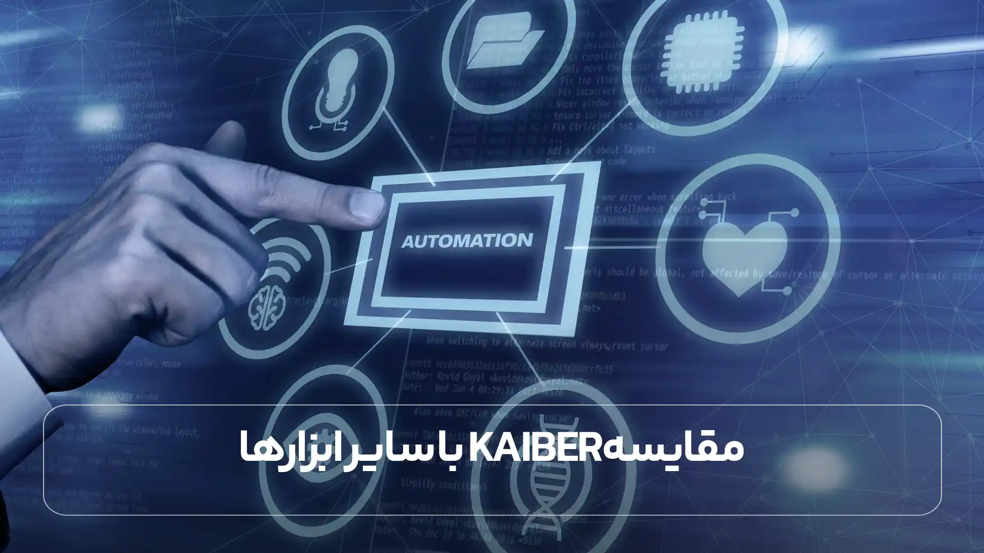 مقایسه Kaiber با سایر ابزارها