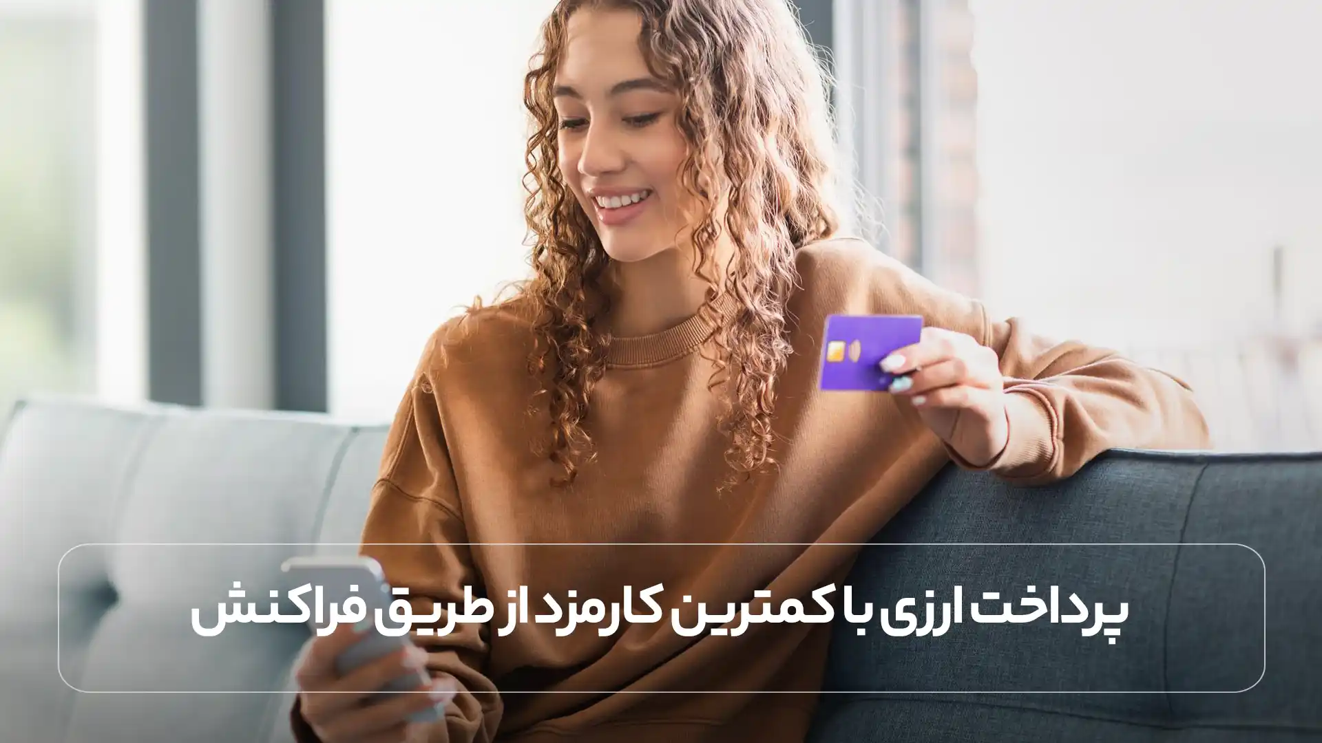 پرداخت ارزی با کمترین کارمزد از طریق فراکنش
