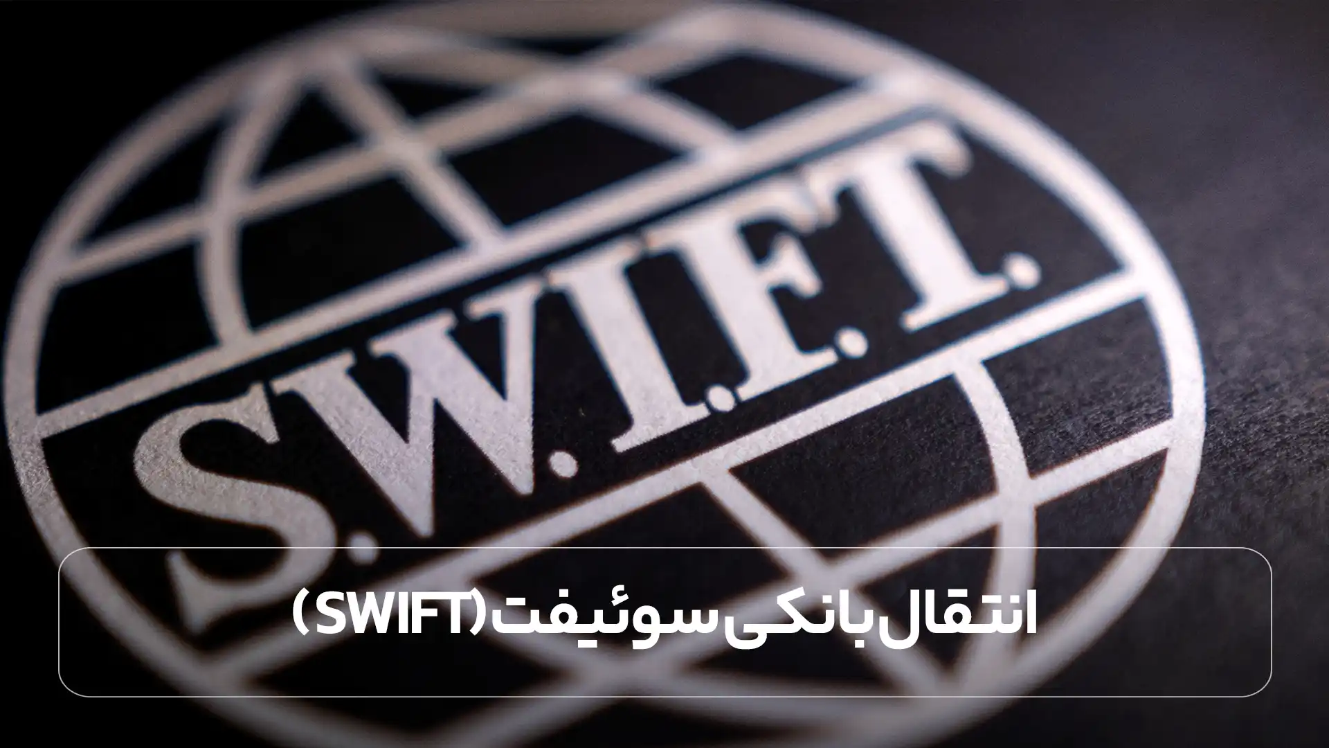 انتقال بانکی سوئیفت (SWIFT)