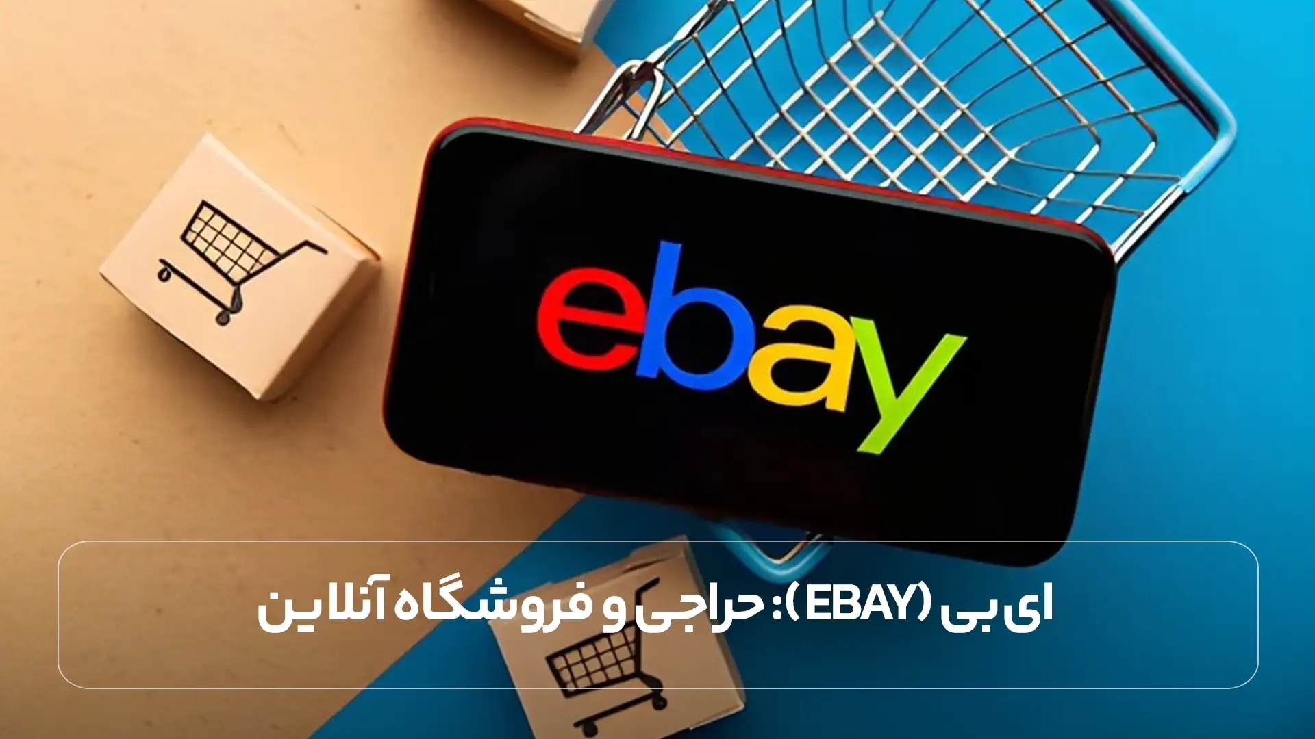 ای ‌بی (eBay): حراجی و فروشگاه آنلاین