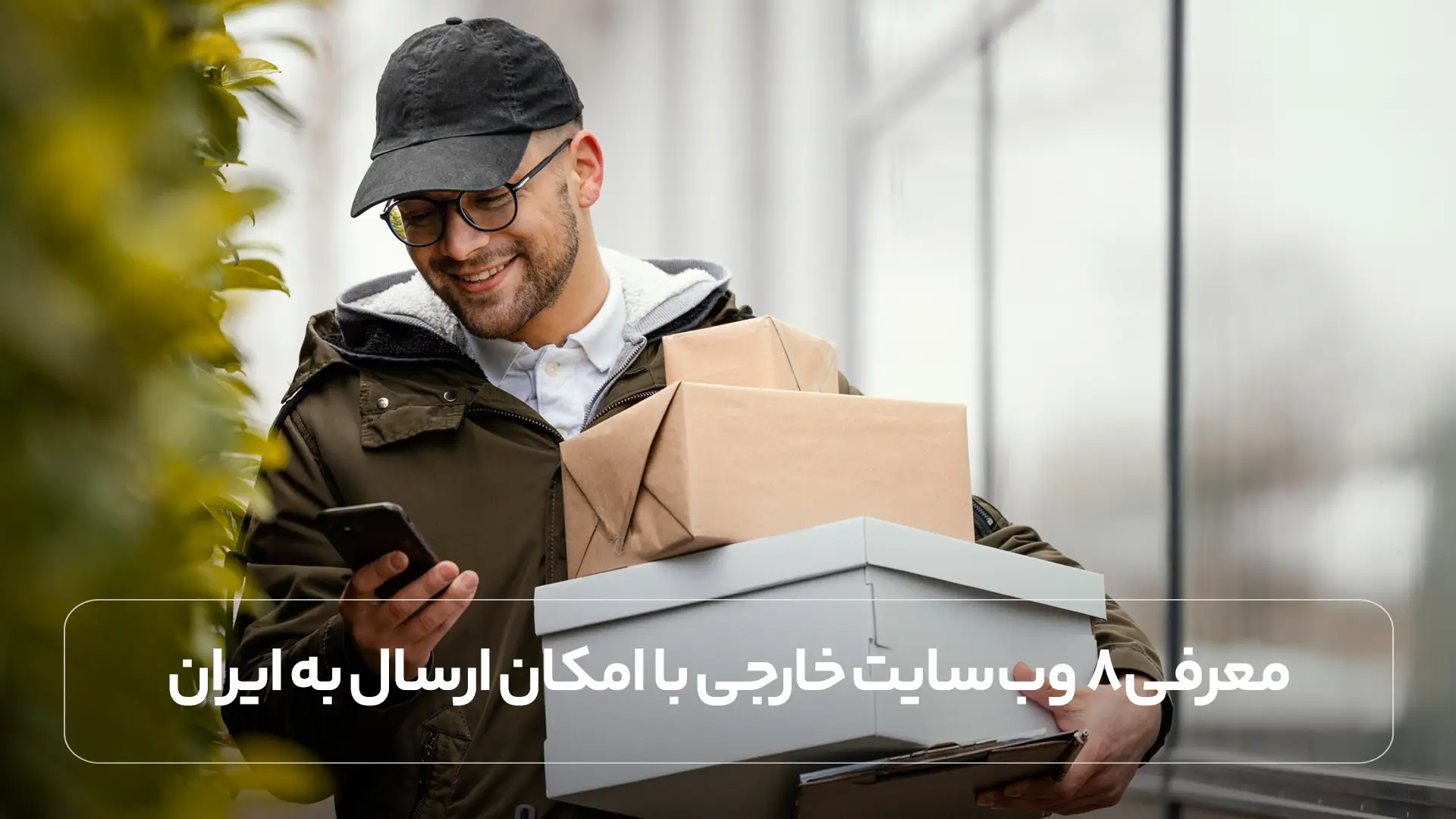 معرفی ۸ وب ‌سایت خارجی با امکان ارسال به ایران