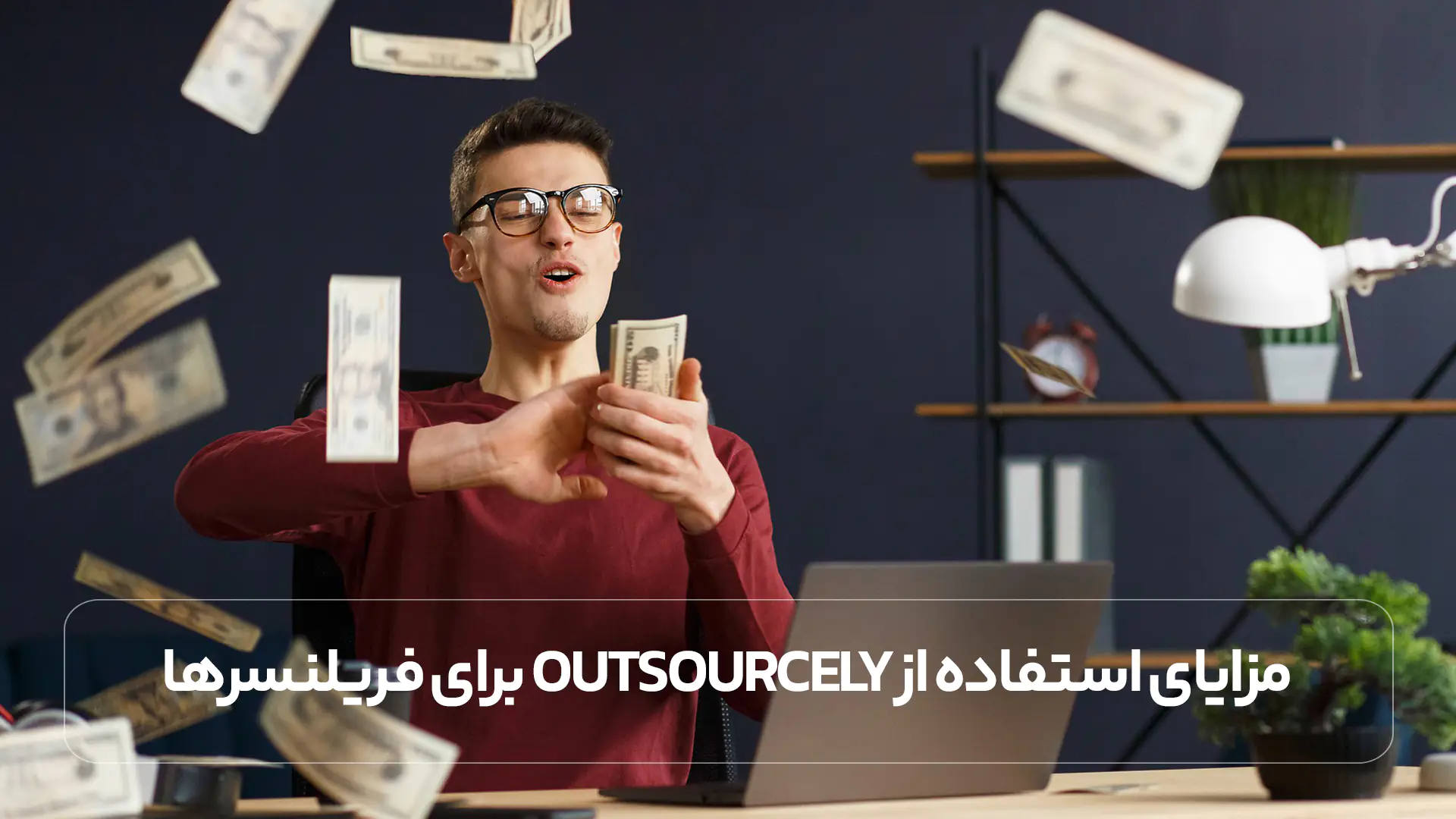 مزایای استفاده از Outsourcely برای فریلنسرها