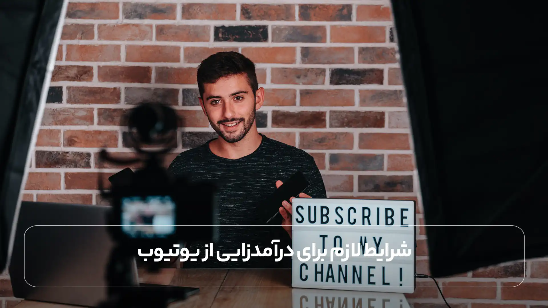 شرایط لازم برای درآمدزایی از یوتیوب