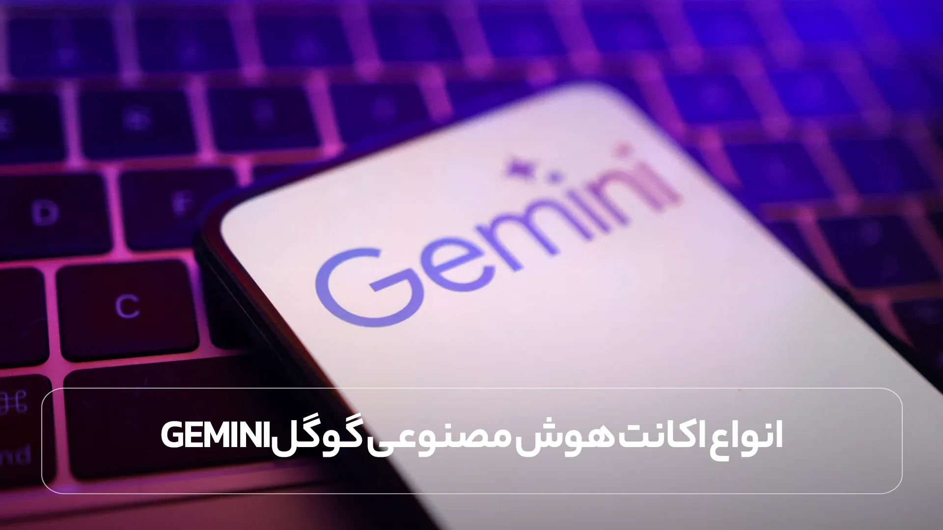انواع اکانت هوش مصنوعی گوگل Gemini