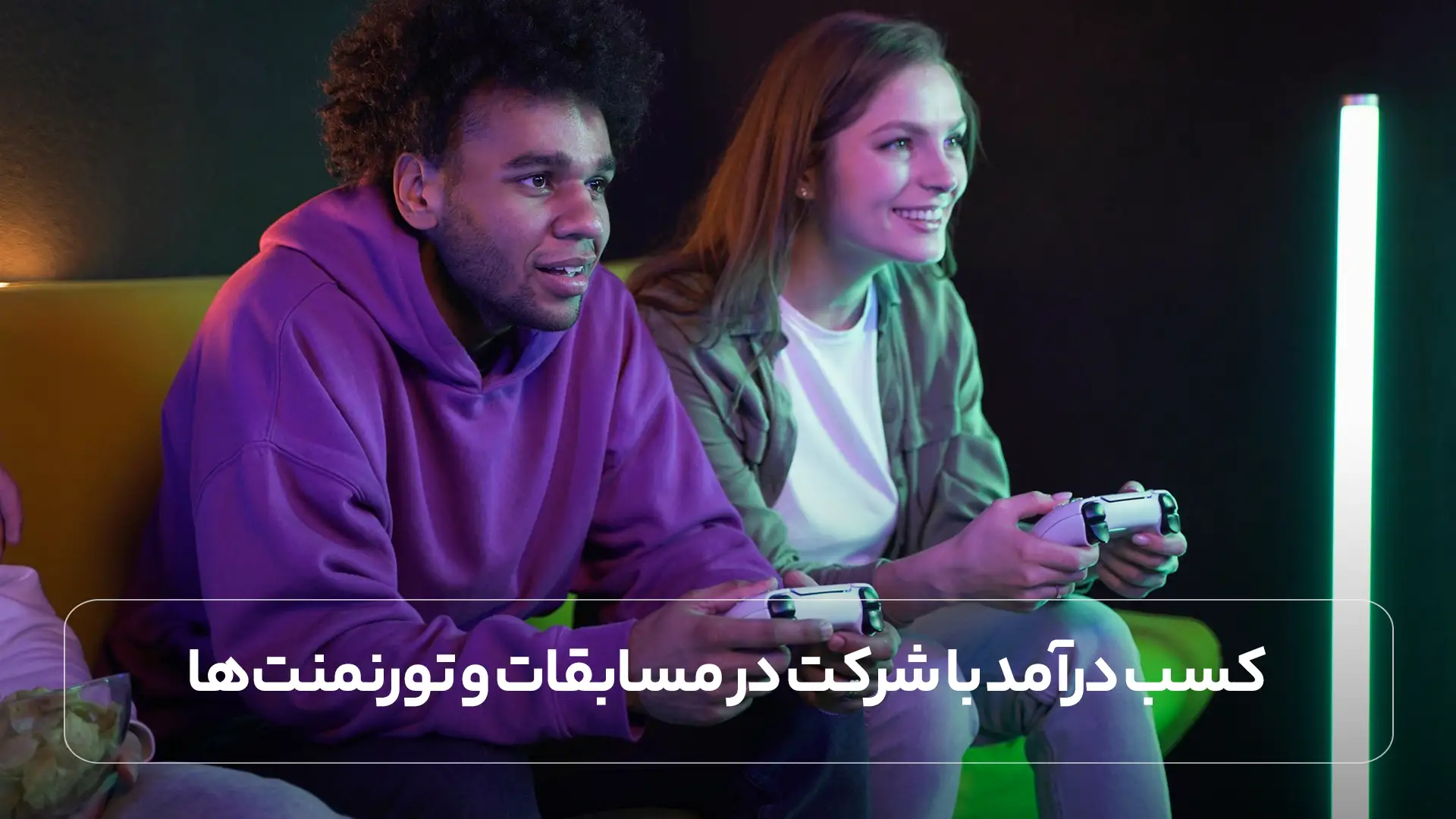 کسب درآمد با شرکت در مسابقات و تورنمنت ‌ها
