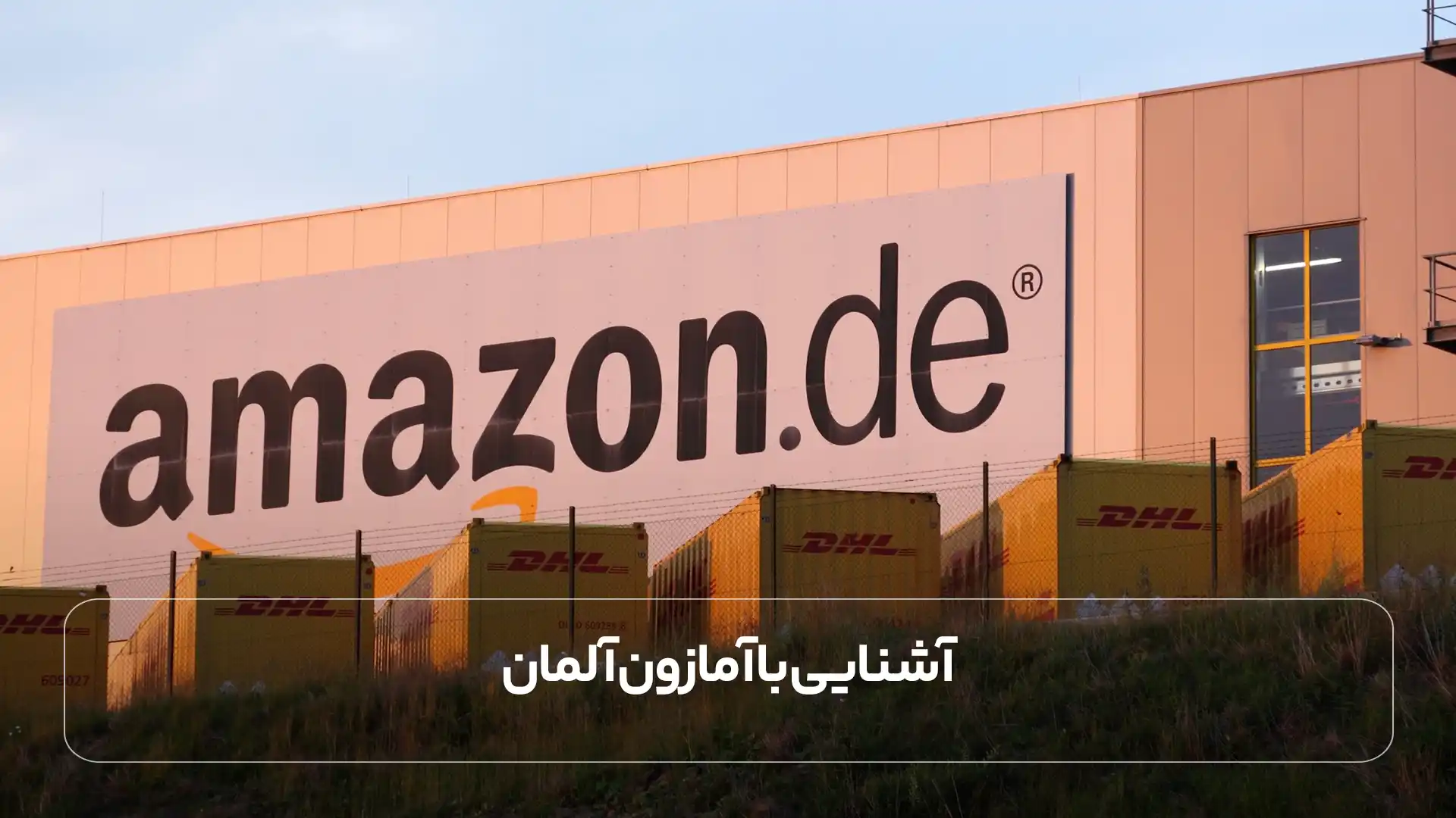 آشنایی با آمازون آلمان