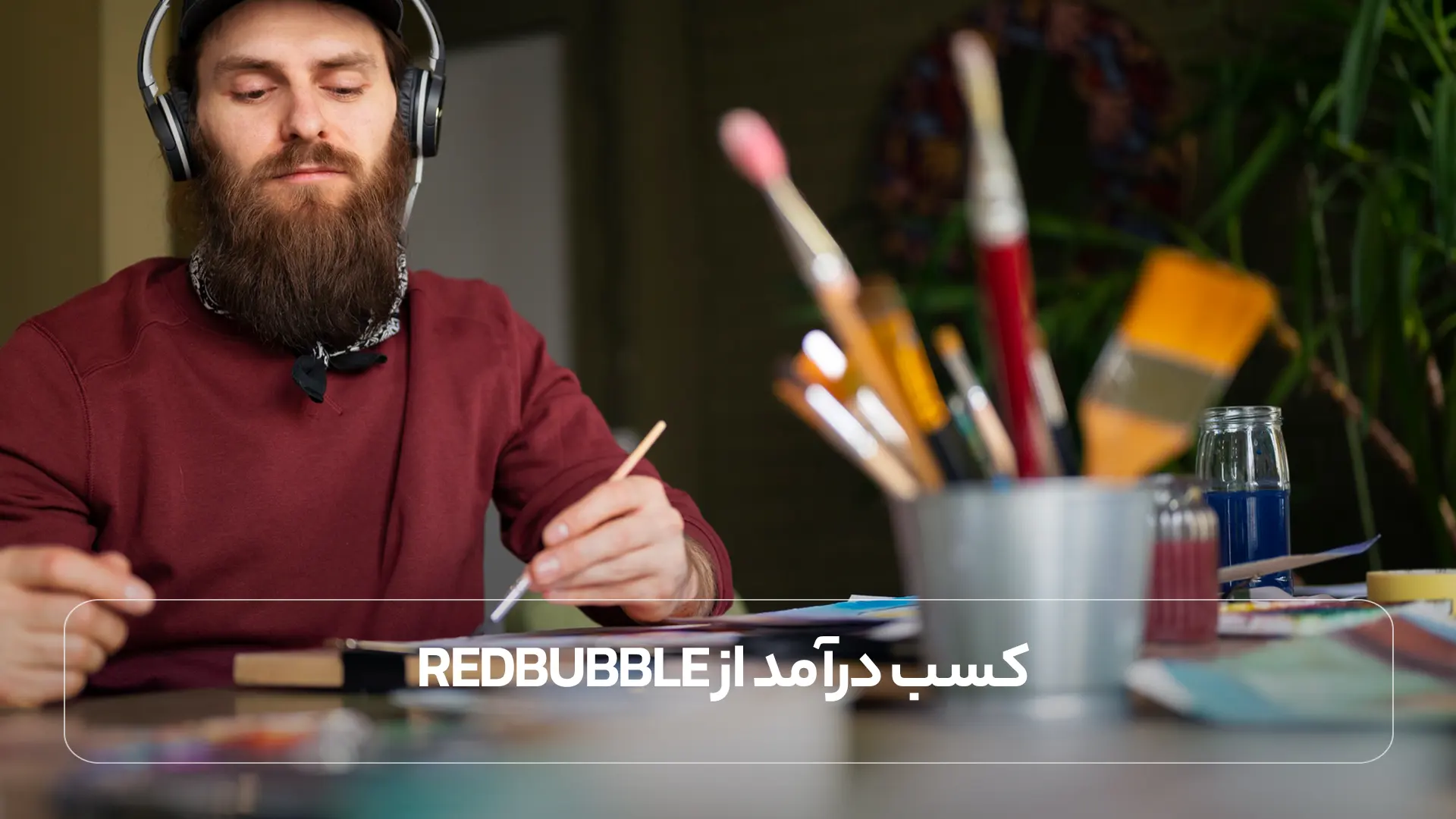 کسب درآمد از Redbubble