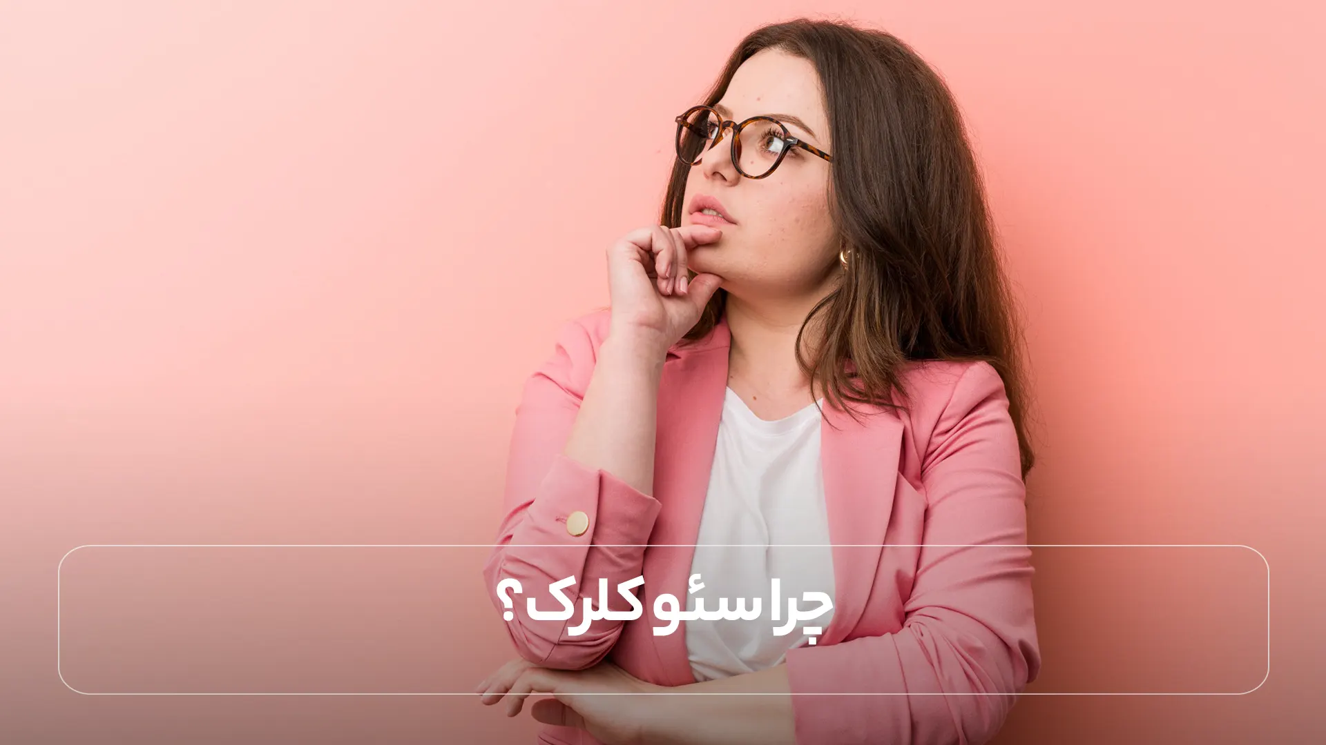 چرا سئو کلرک؟