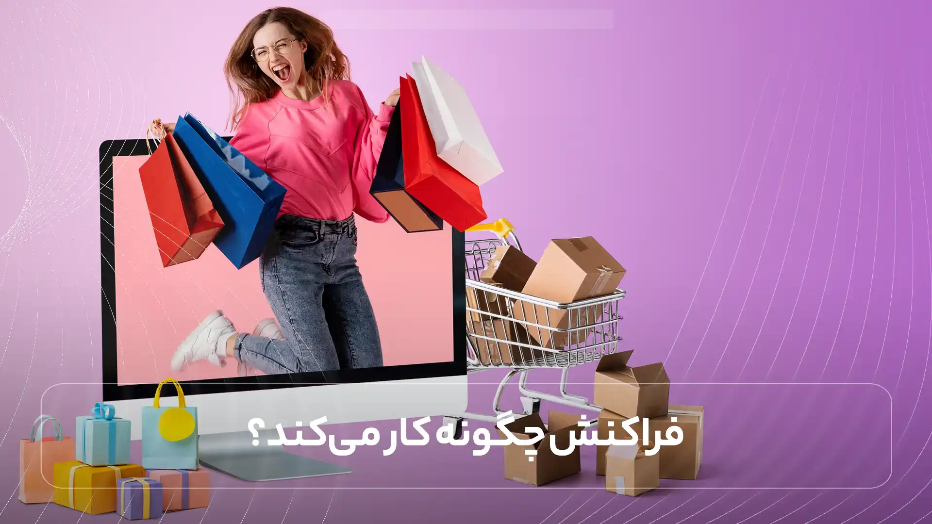 فراکنش چگونه کار می‌کند؟
