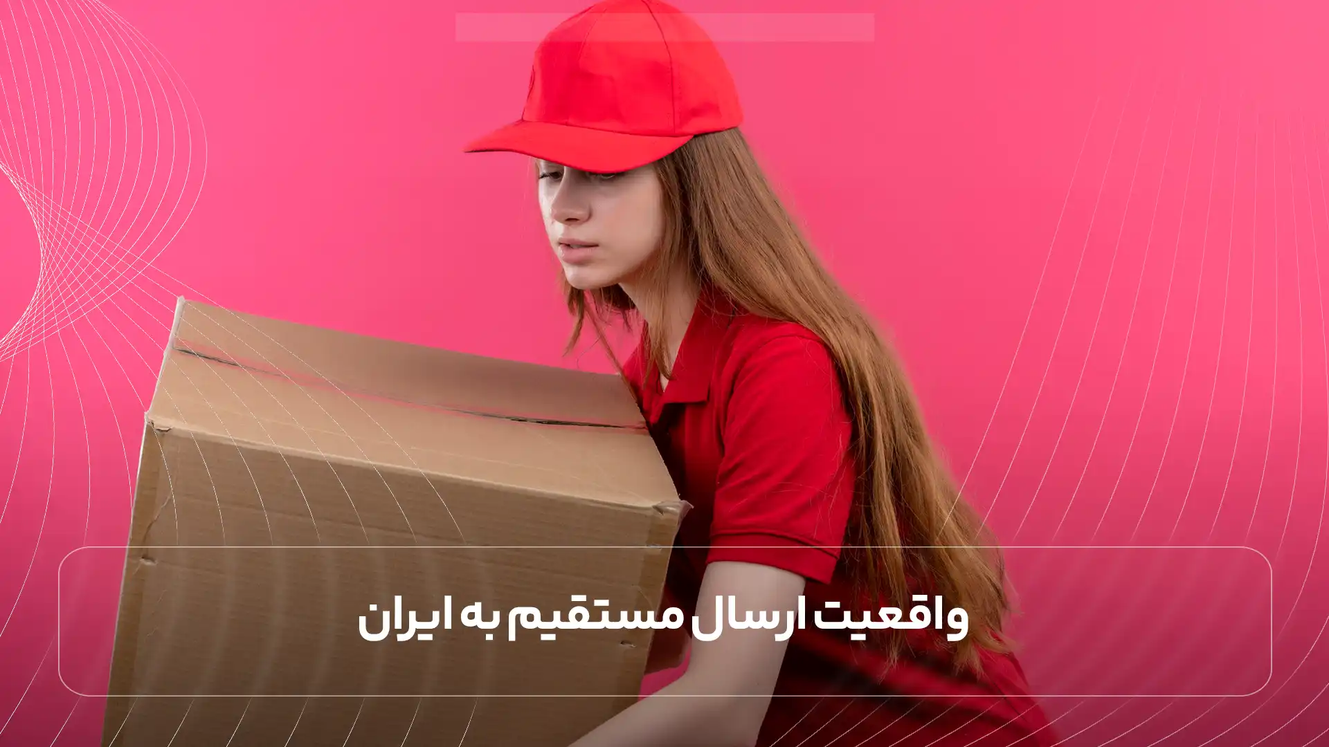 واقعیت ارسال مستقیم به ایران