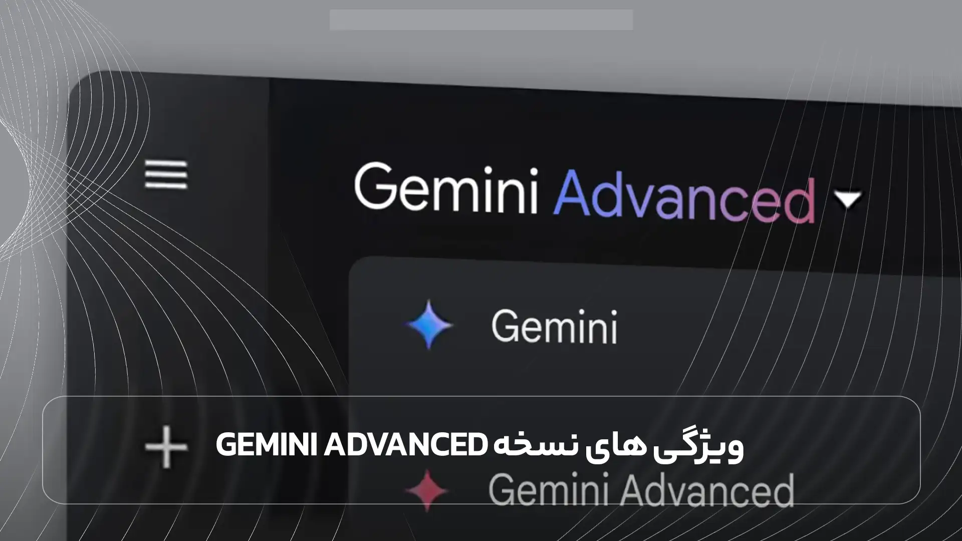 ویژگی ‌های نسخه Gemini Advanced