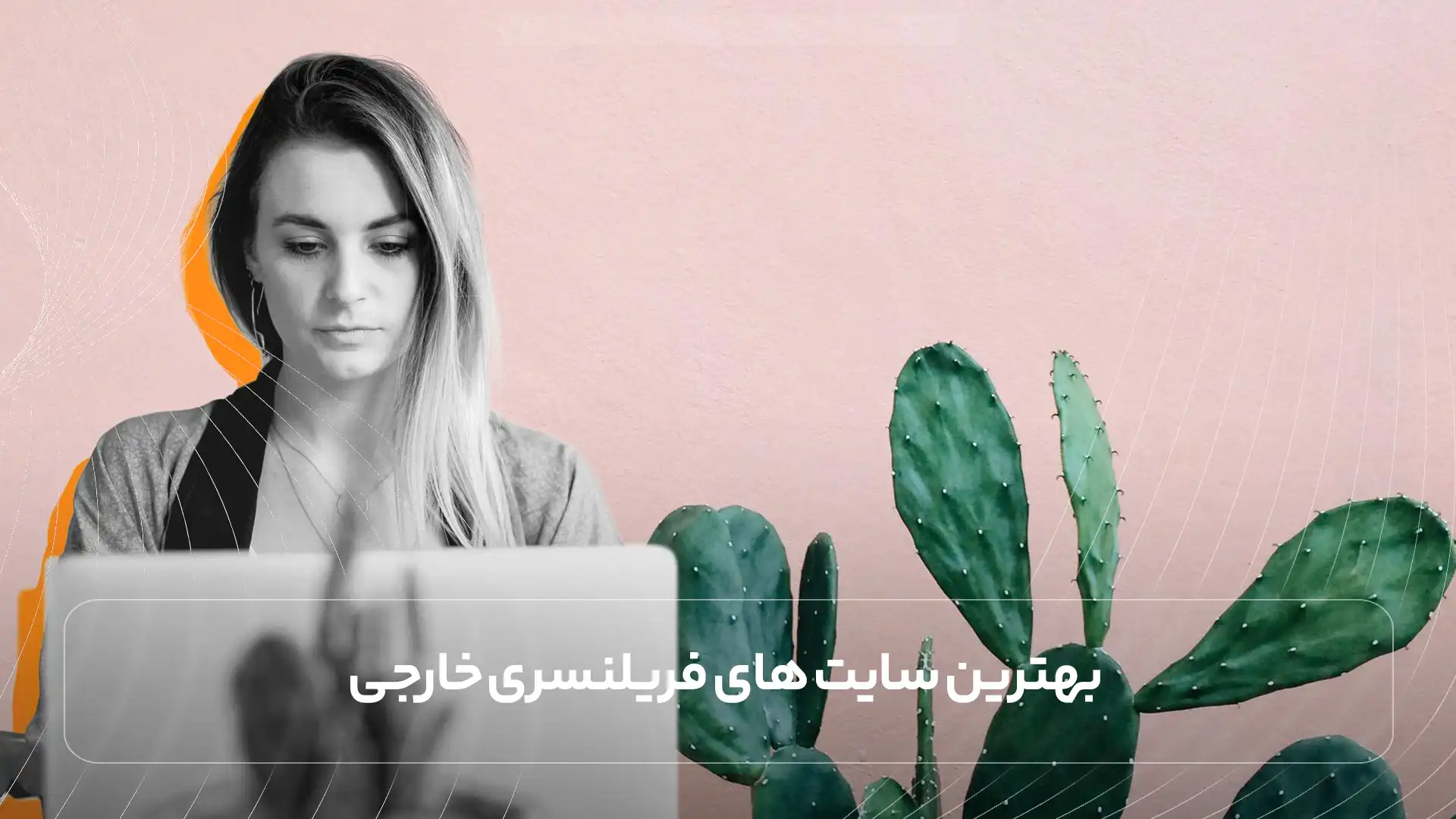 بهترین سایت های فریلنسری خارجی