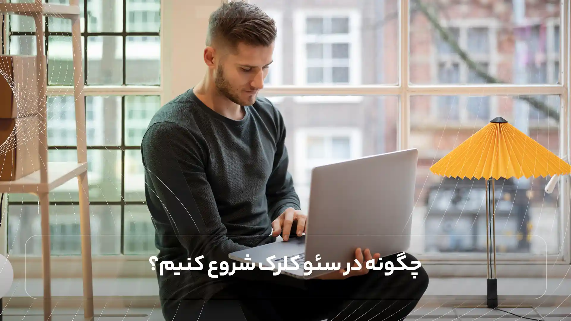 چگونه در سئو کلرک شروع کنیم؟