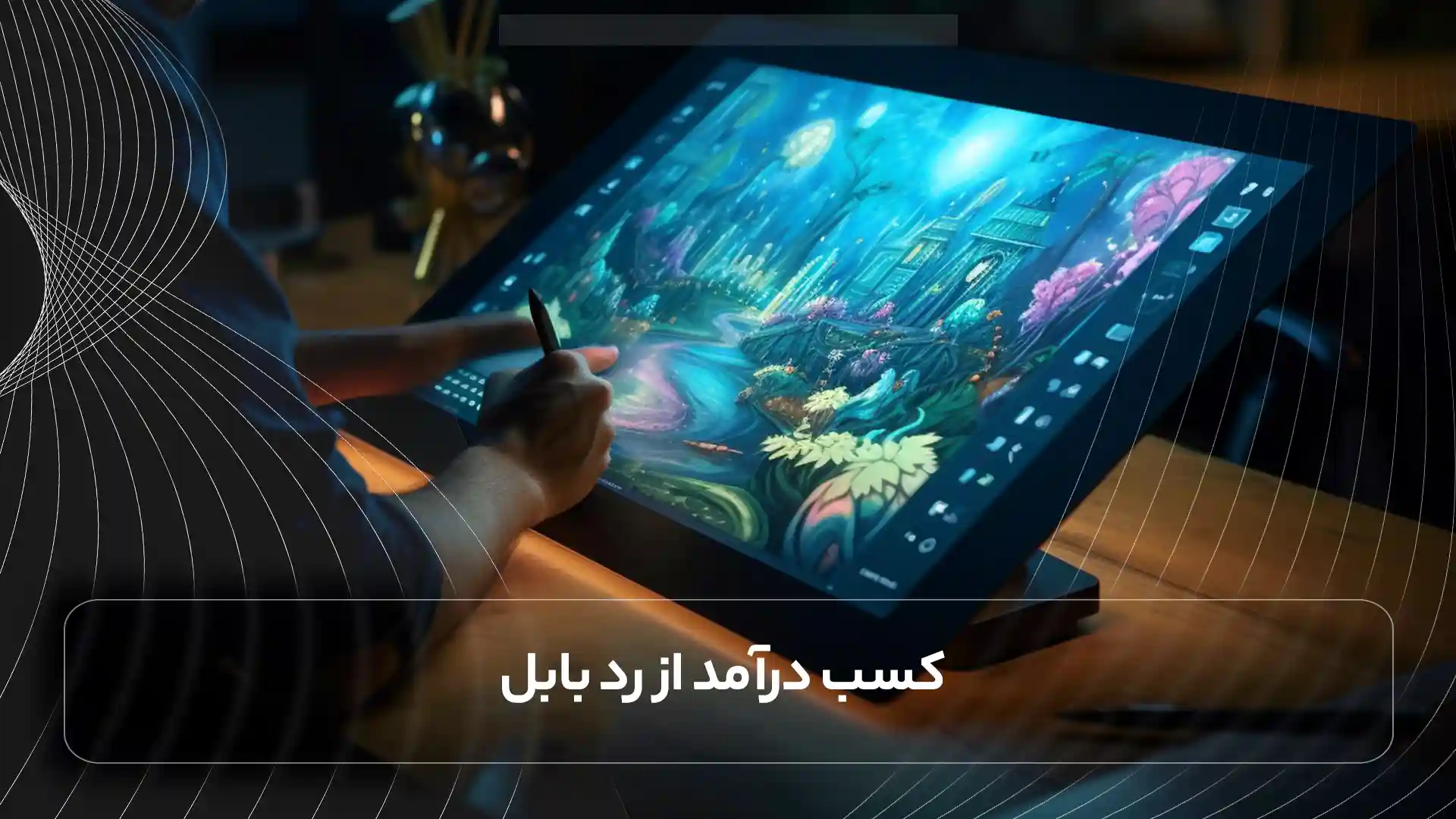 کسب درآمد از رد بابل