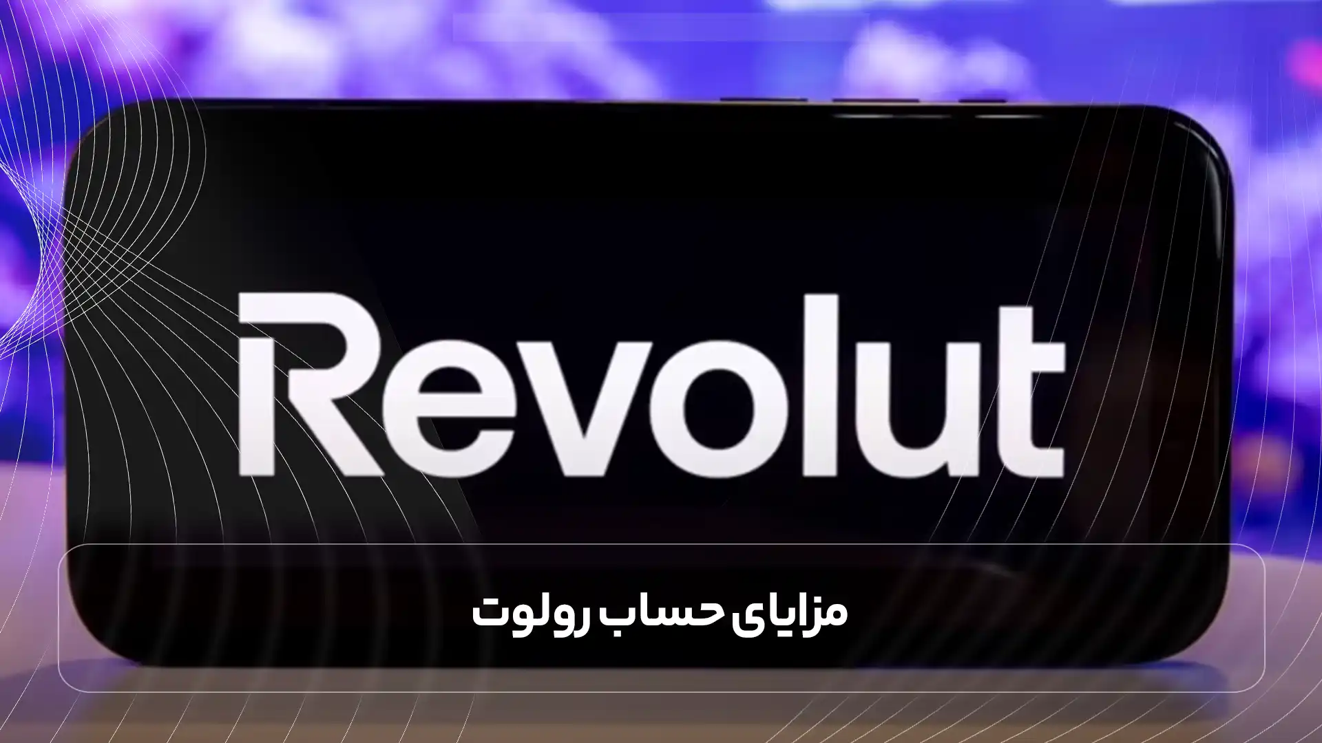مزایای رولوت