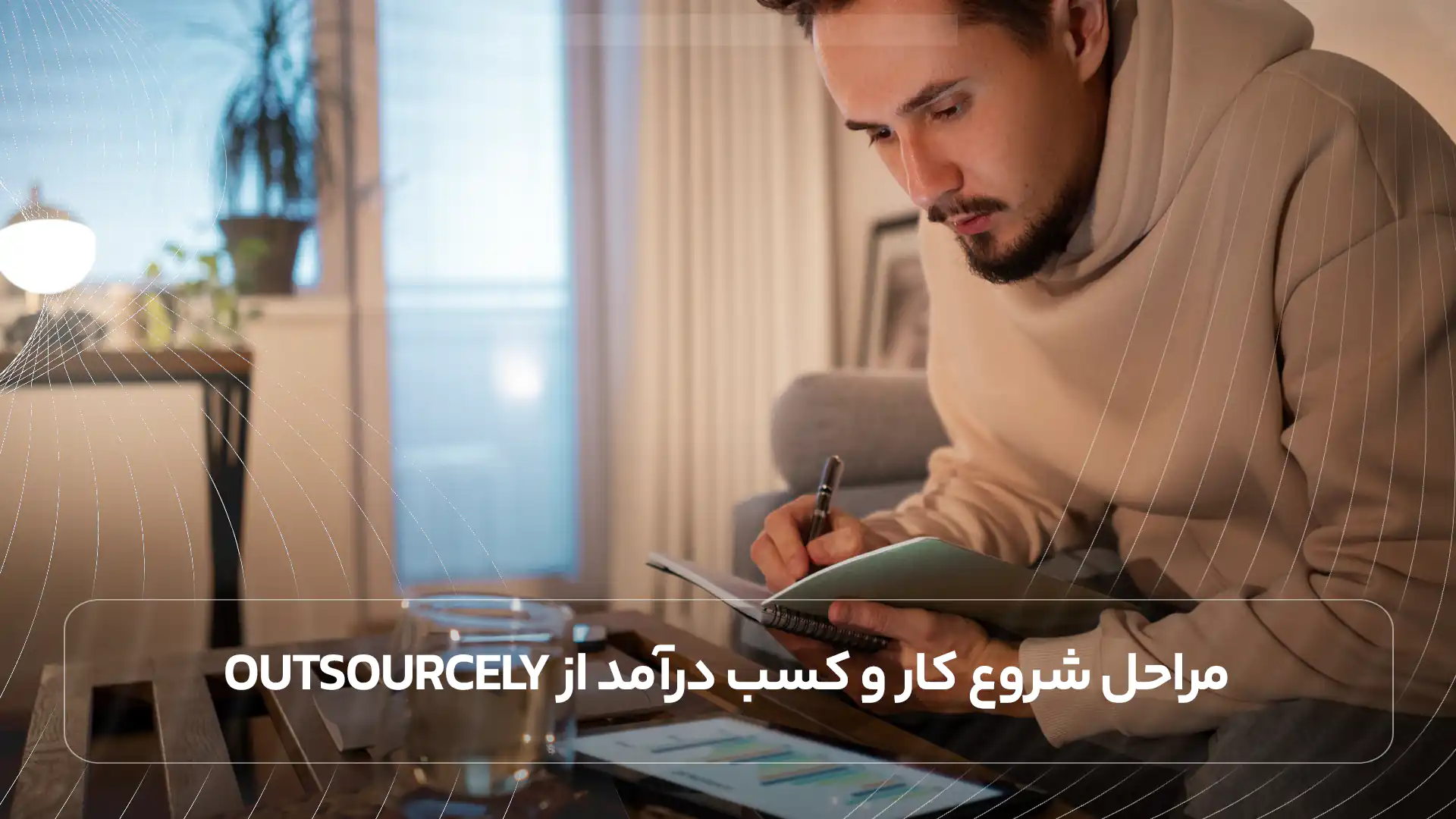 مراحل شروع کار و کسب درآمد از Outsourcely