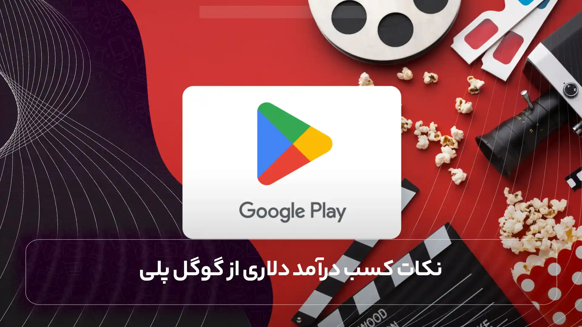 نکات کسب درآمد دلاری از گوگل پلی