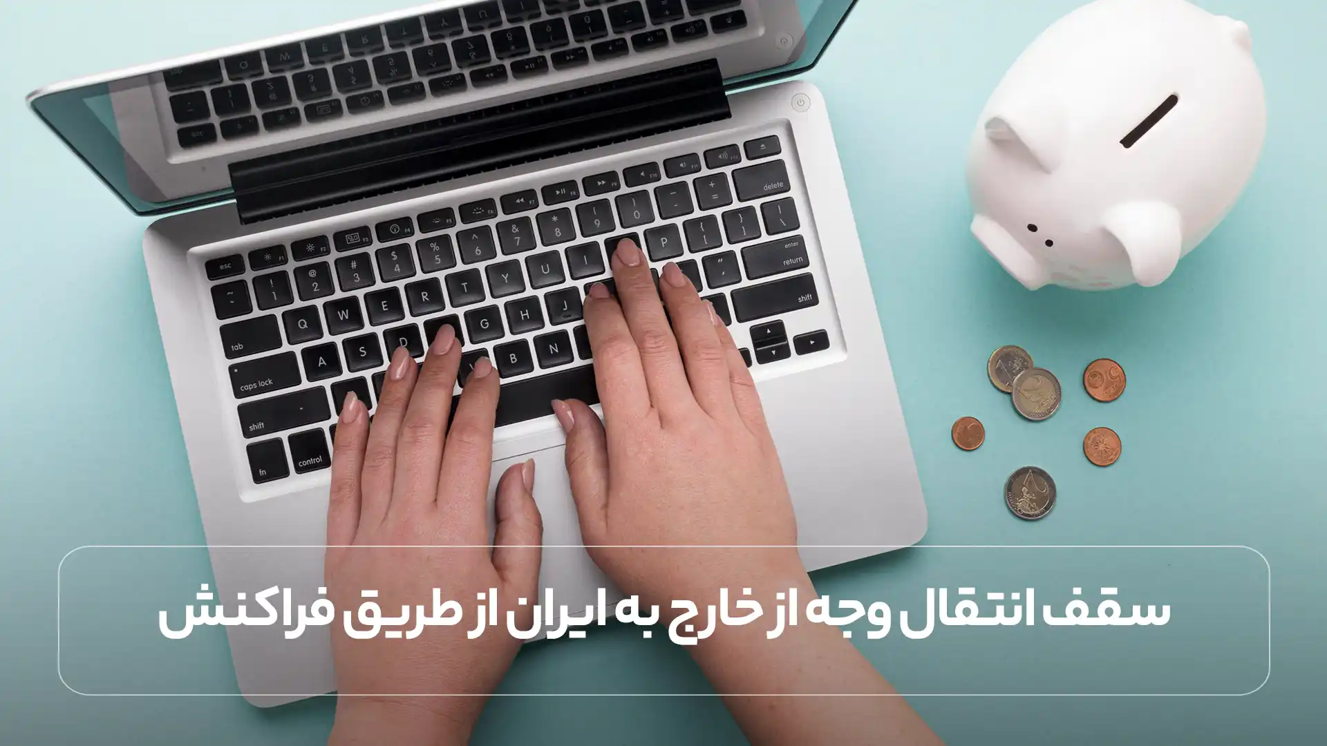 سقف انتقال وجه از خارج به ایران از طریق فراکنش
