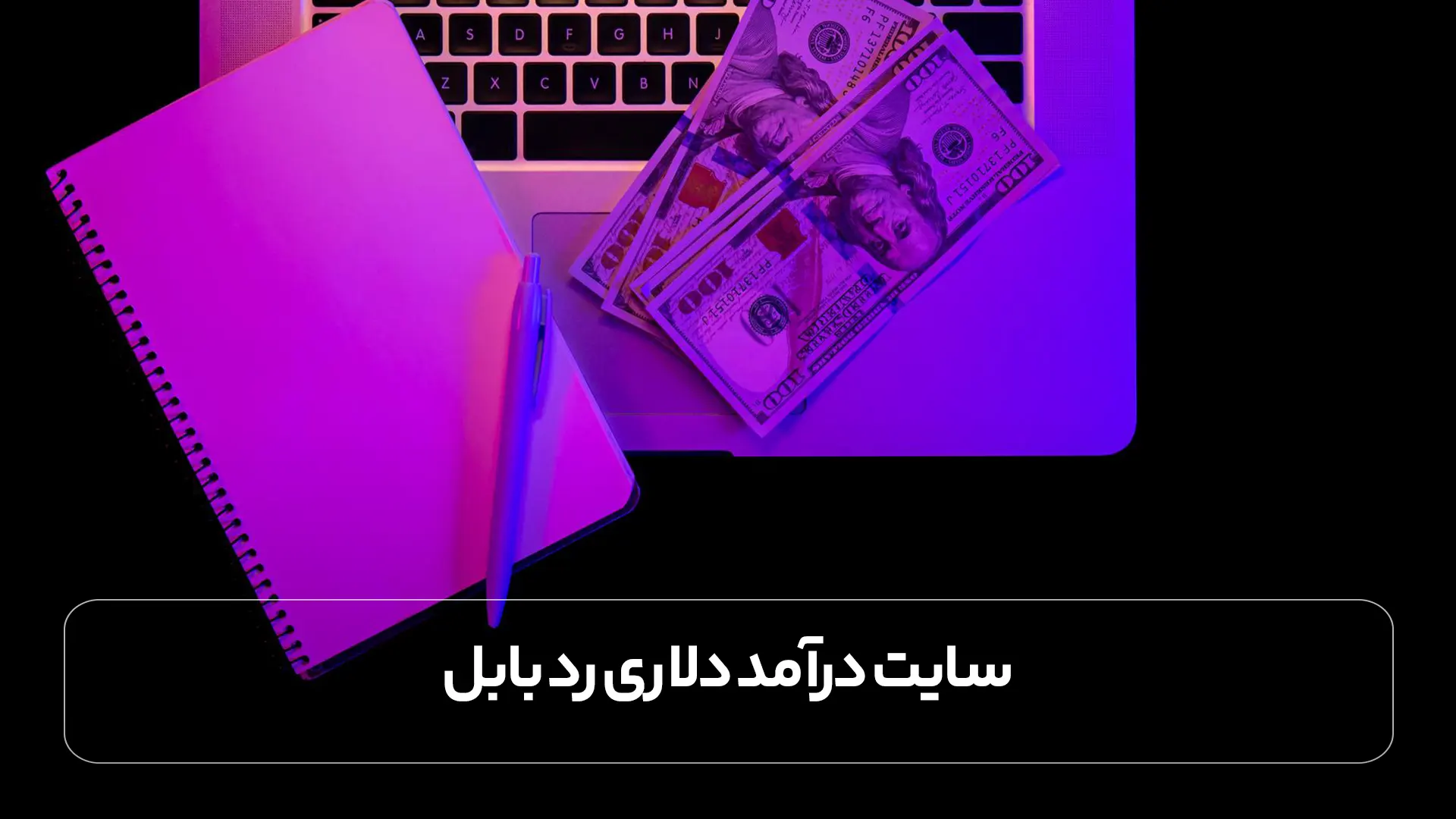 سایت درآمد دلاری رد بابل